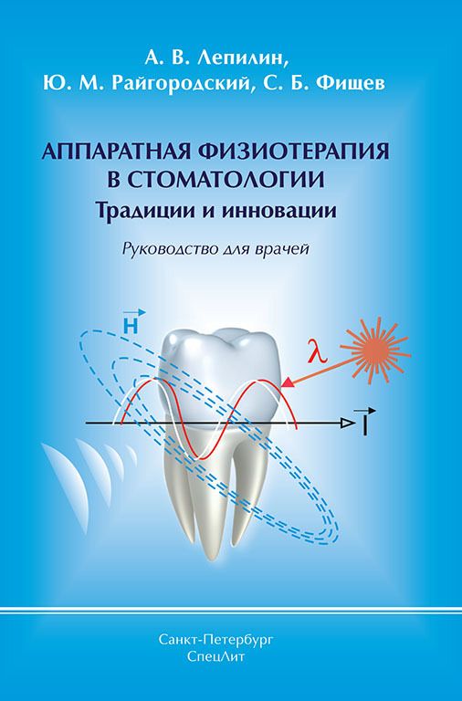 

Аппаратная физиотерапия в стоматологии Традиции и инновации