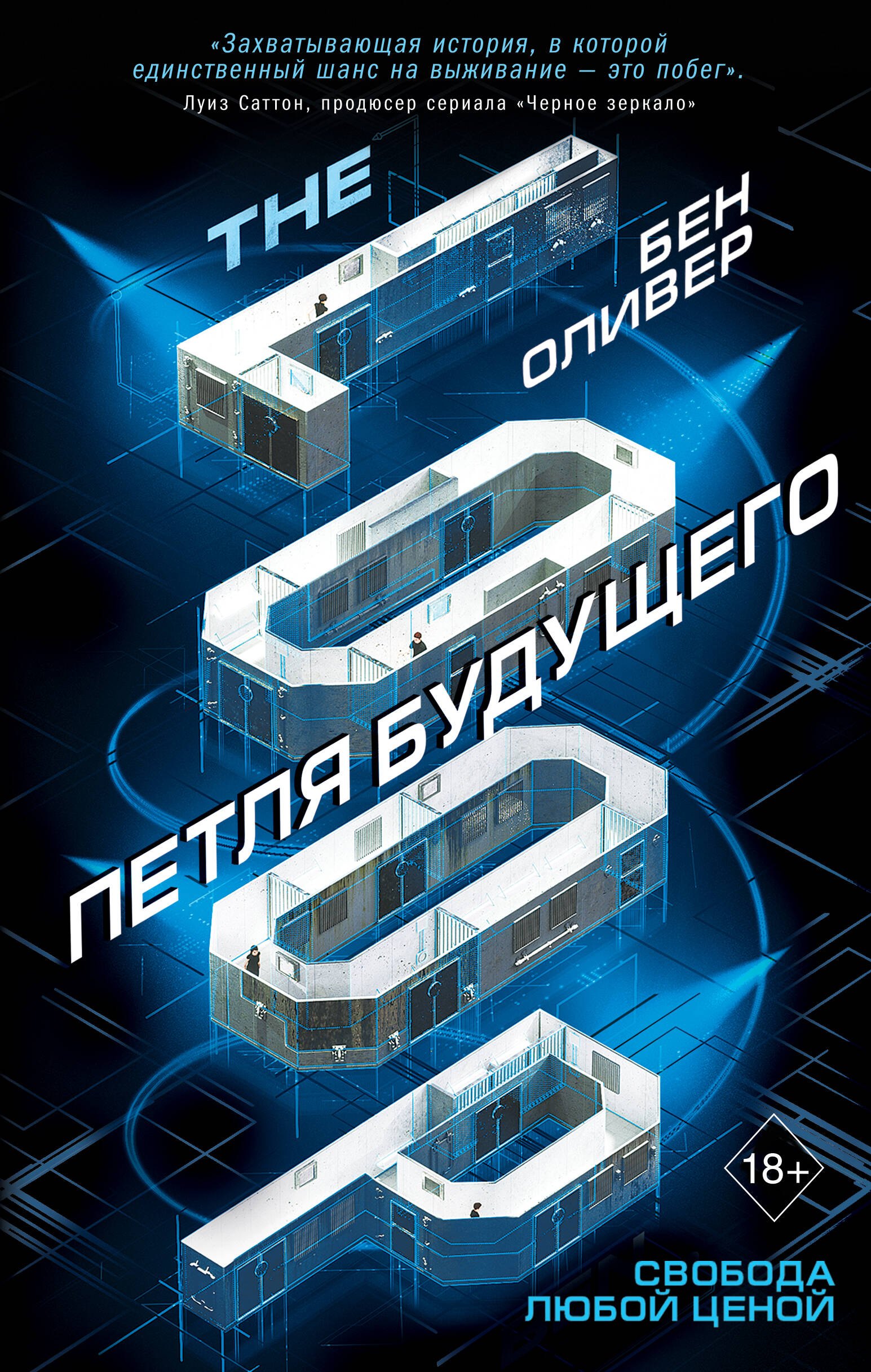 

Петля будущего