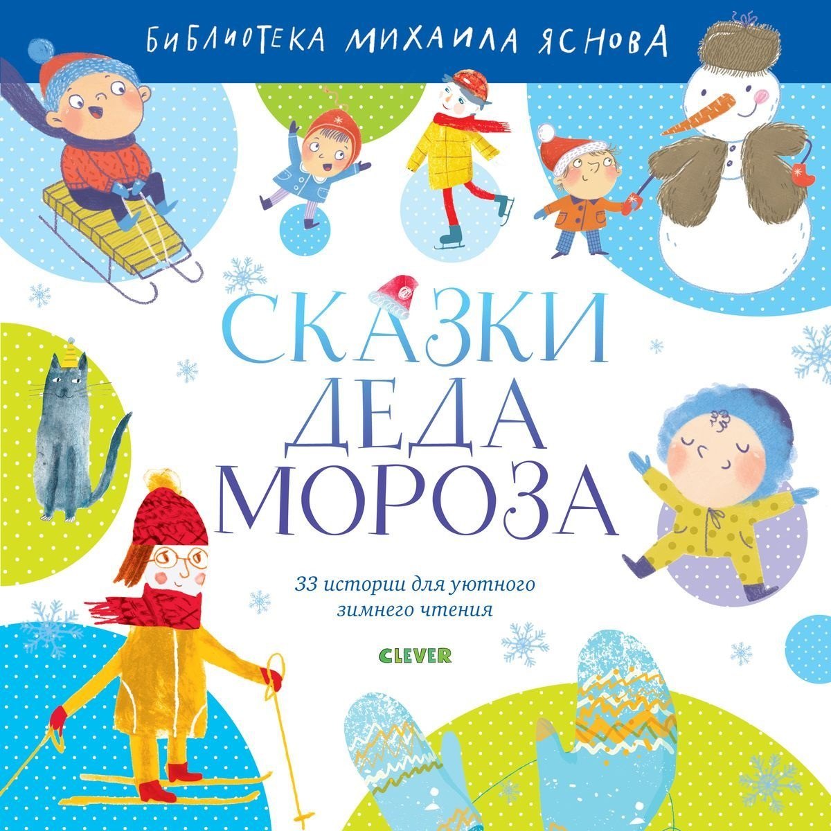

Сказки Деда Мороза