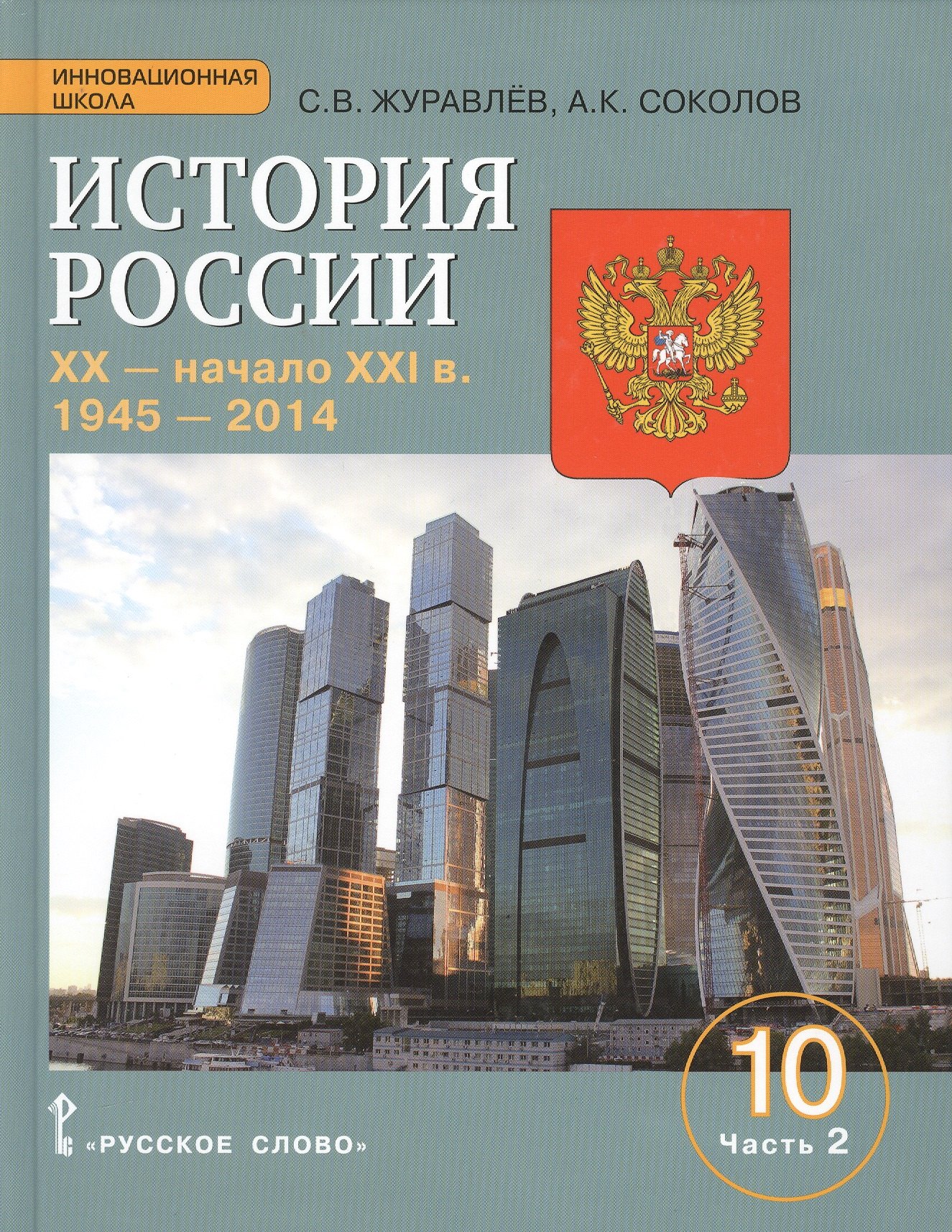 

История России. XX-начало XXI в.: учебное издание для 10 класса общеобраз. организаций. Базовый и углублённый уровни. В 2 частях. Часть 2. 1945-2014