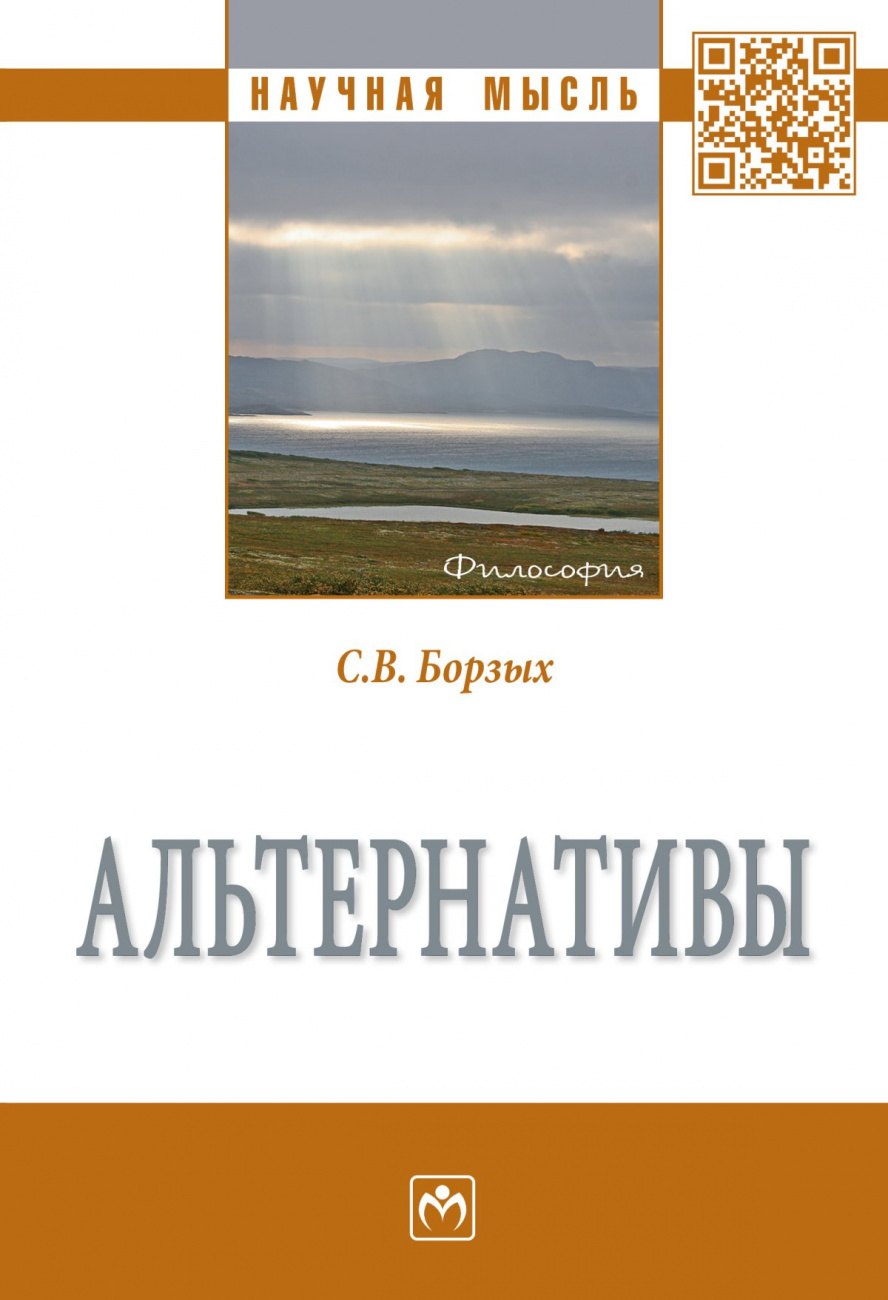 Борзых Станислав Владимирович: Альтернативы. Монография
