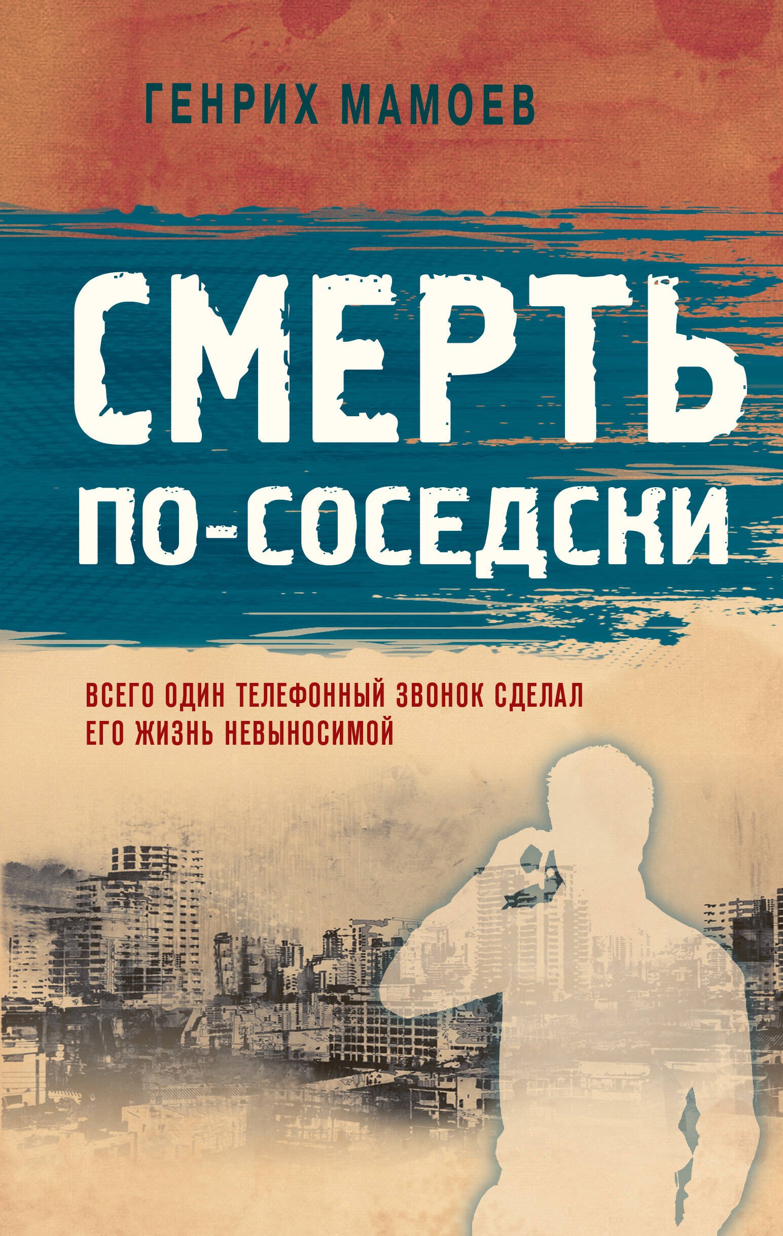 

Смерть по-соседски