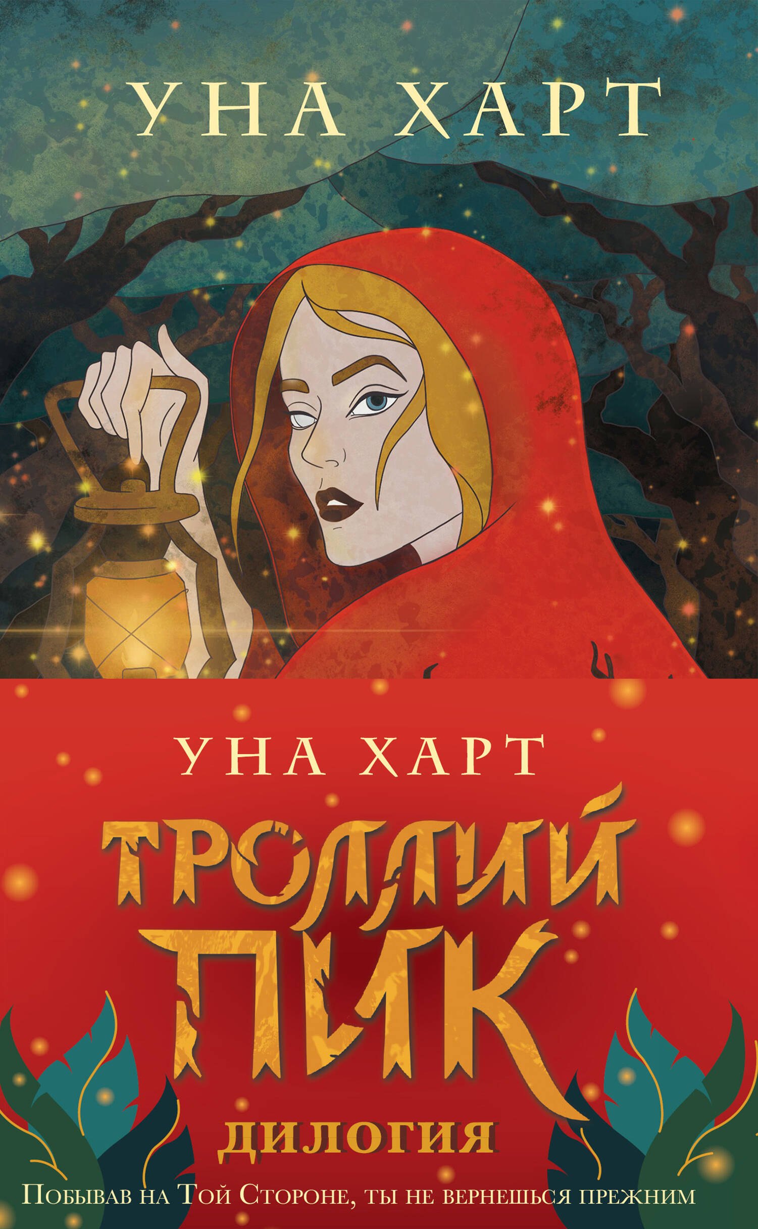 

Троллий пик. Комплект из 2 книг (Троллик пик + Дикая охота)