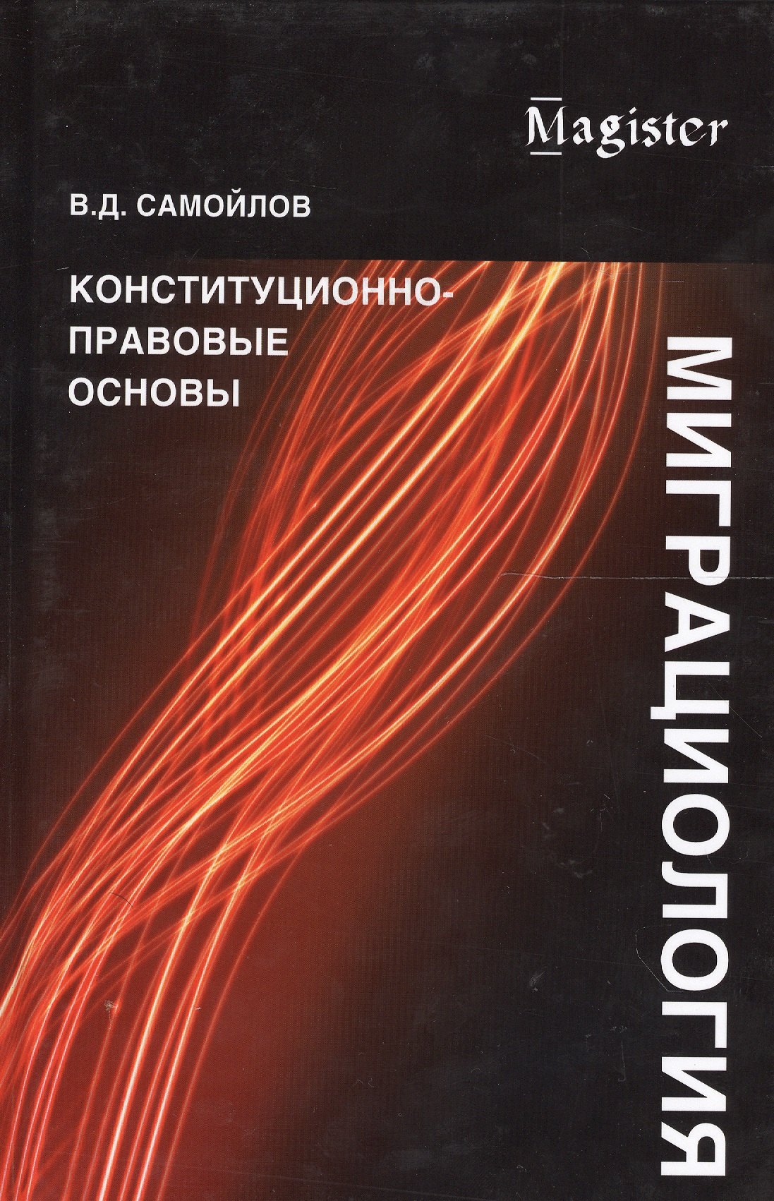 

Миграциология. Конституционно-правовые основы