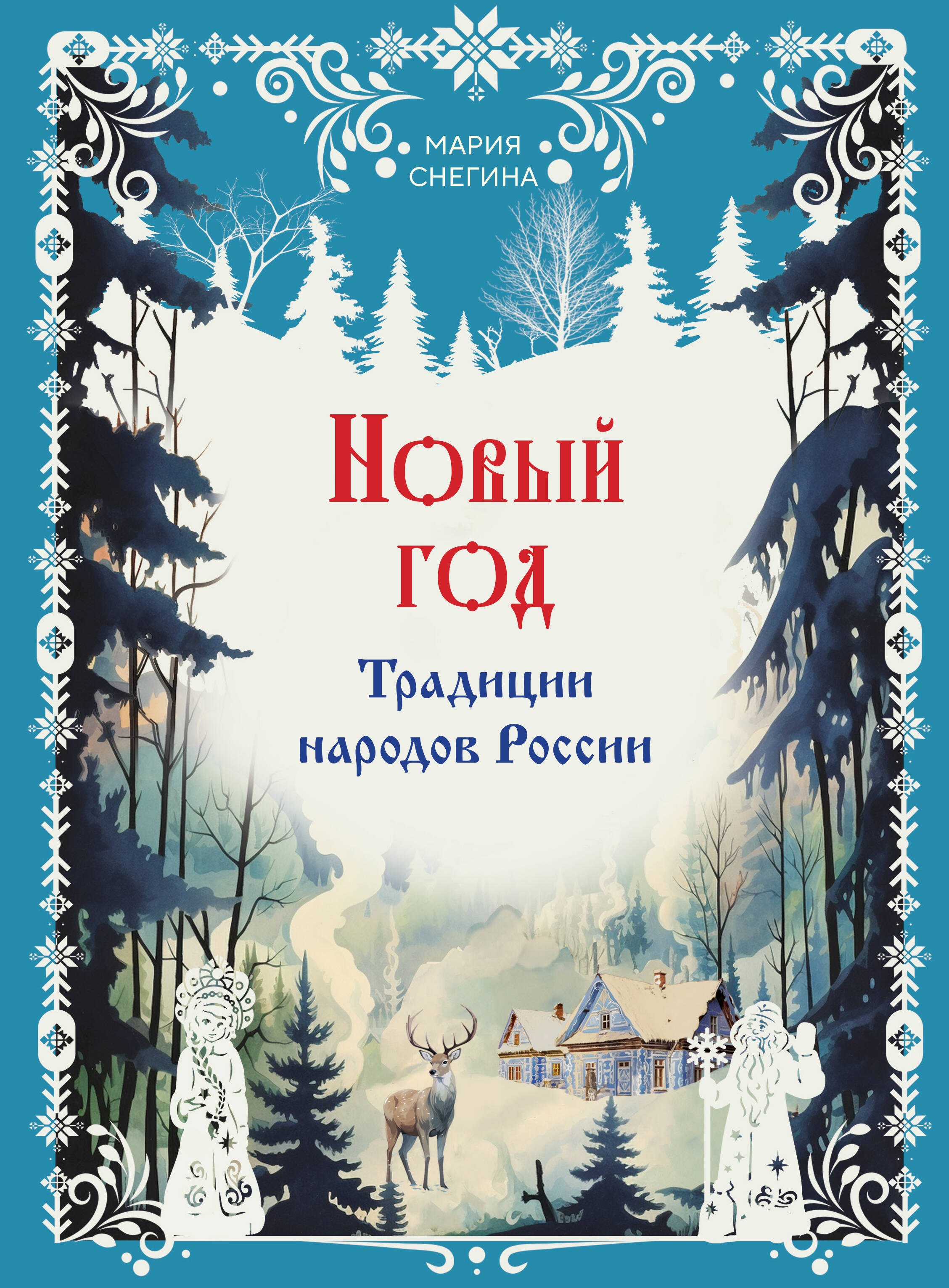 Снегина Мария Александровна: Новый год. Традиции народов России