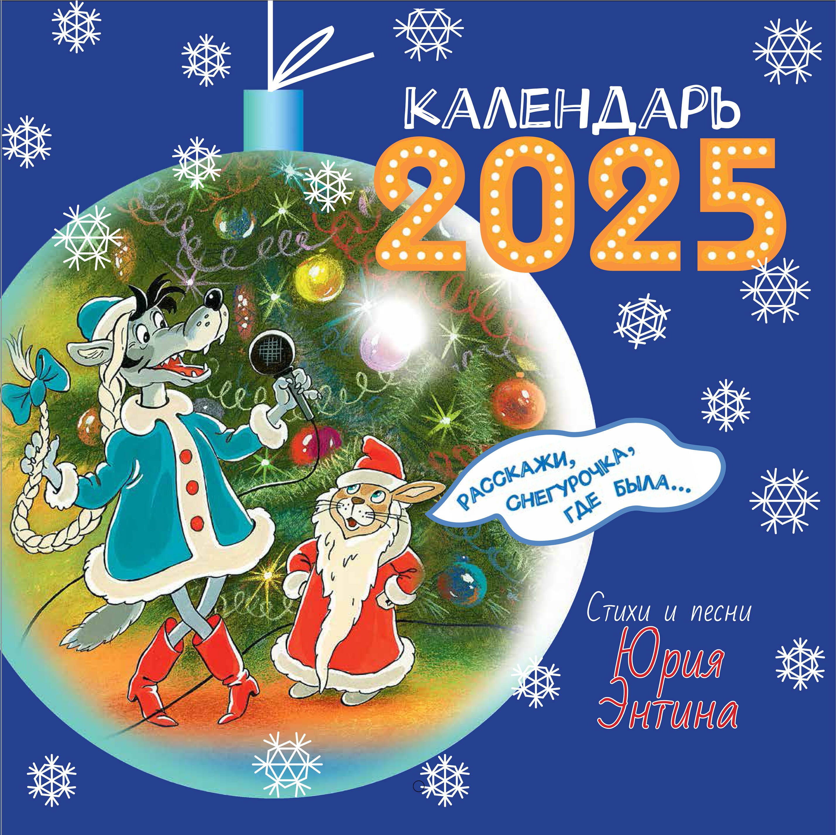 

Календарь 2025г 290*290 "Расскажи, Снегурочка, где была Любимые стихи и песни" настенный, на скрепке