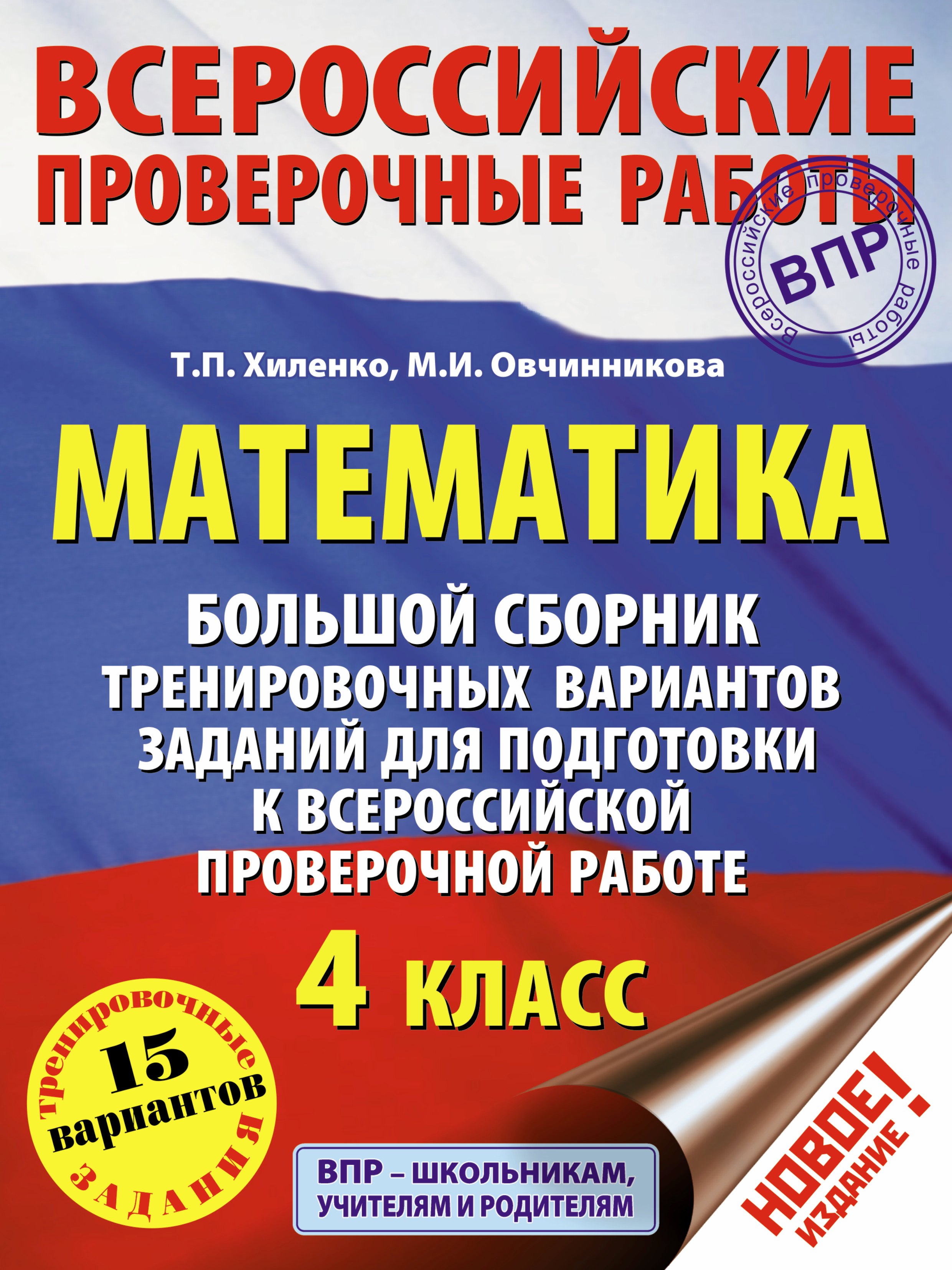Хиленко Татьяна Петровна: Математика. Большой сборник тренировочных вариантов заданий для подготовки к Всероссийской проверочной работе. 4 класс
