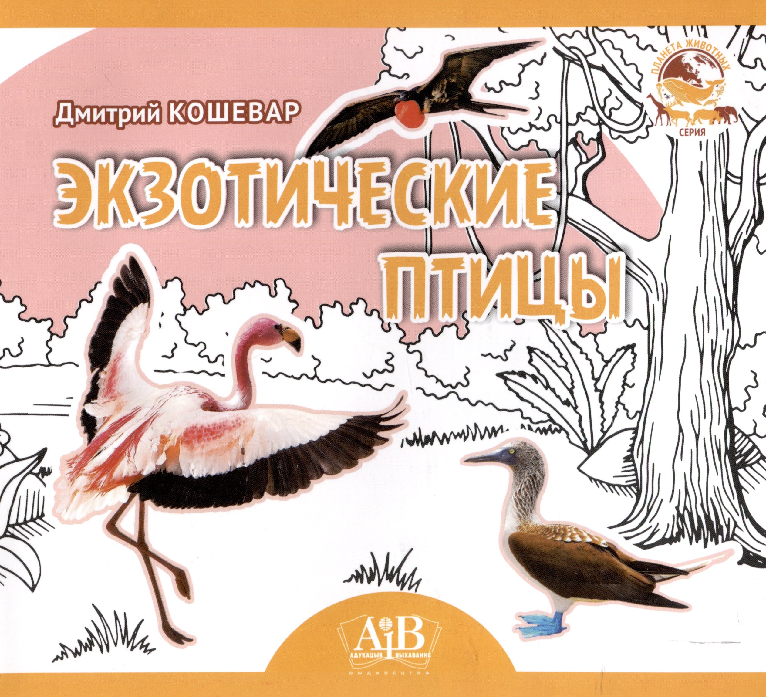 

Экзотические птицы. Серия "Планета Животных" (Соц. значимая 2023)