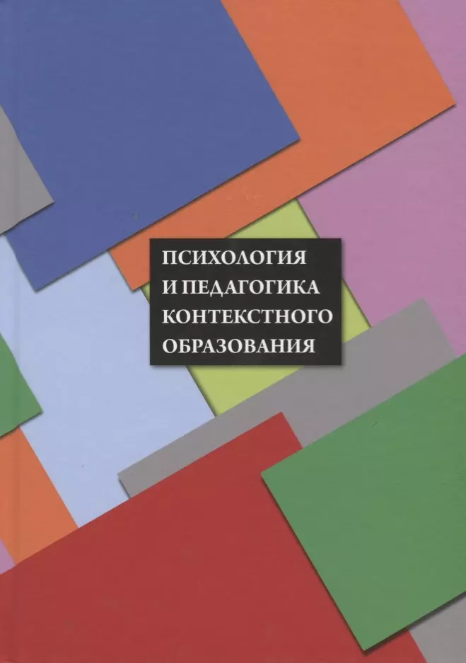 Психология и педагогика контекстного образования : Коллективная монография / под науч. ред. А. А. Ве