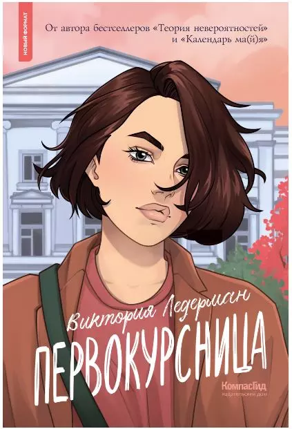 Первокурсница (3-е изд.)