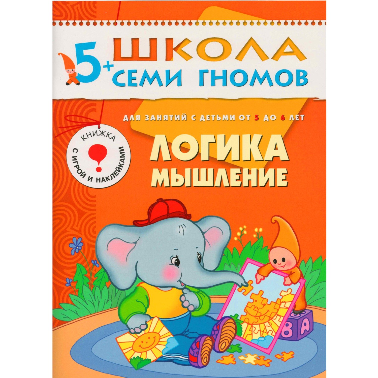 

ШколаСемиГномов 5-6 лет Логика,мышление Книга с игрой и наклейками