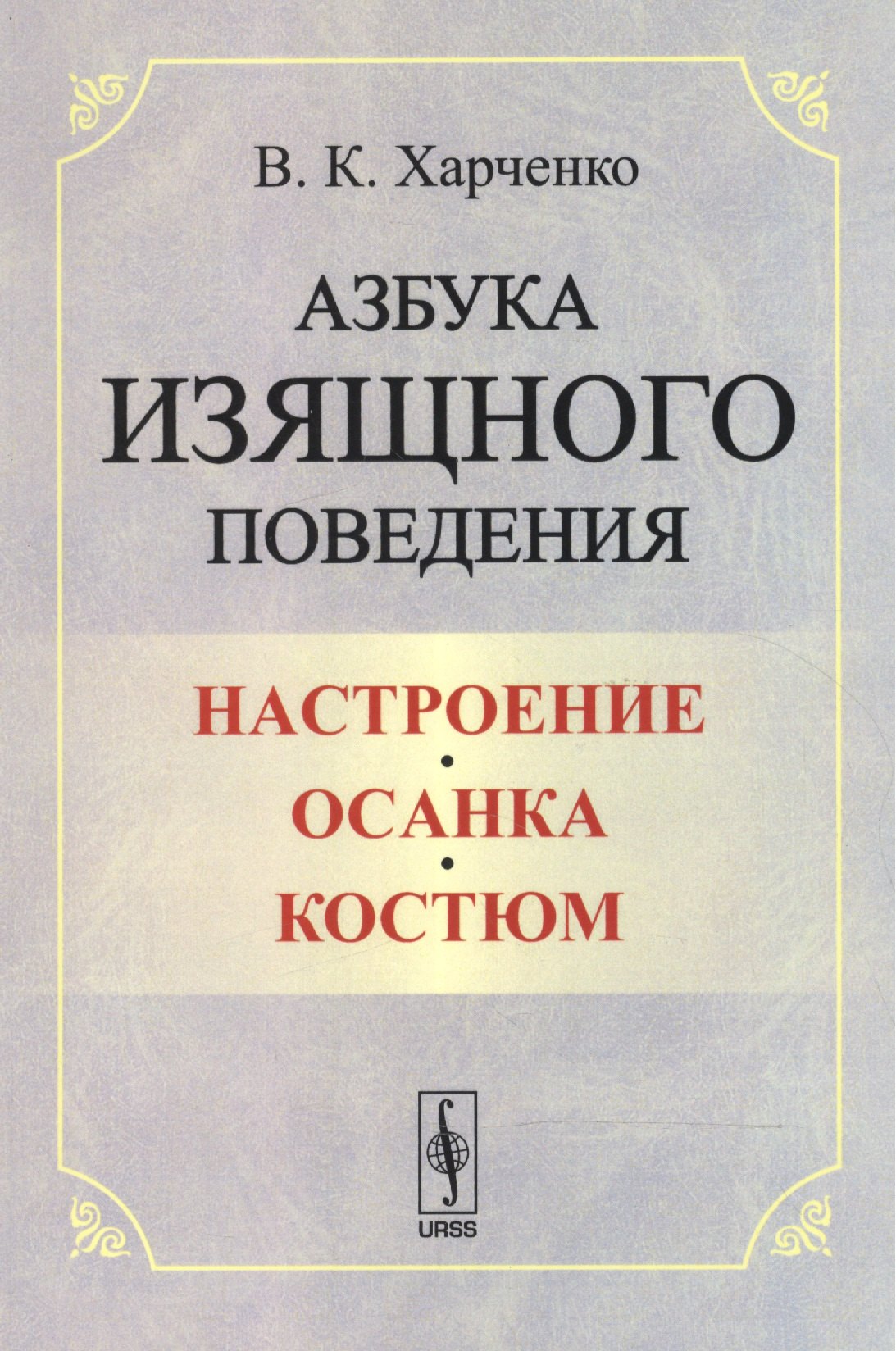 Харченко Вера Константиновна: Азбука изящного поведения: Настроение. Осанка. Костюм