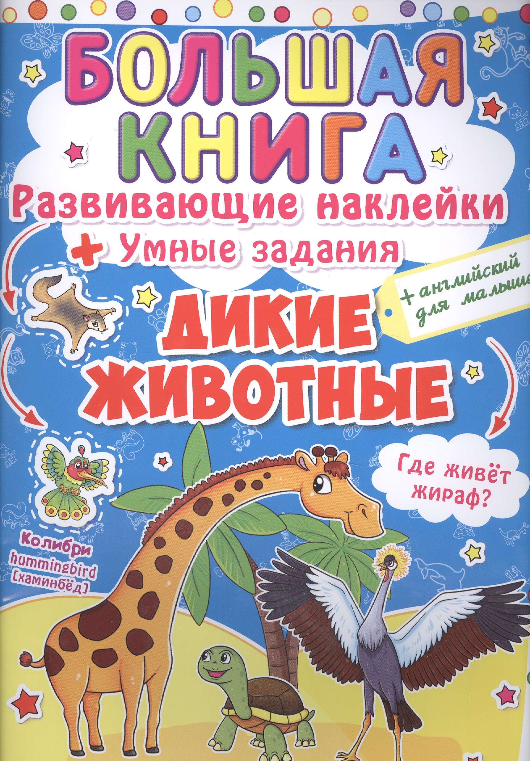 Развивающие наклейки. Умные задания. Дикие животные