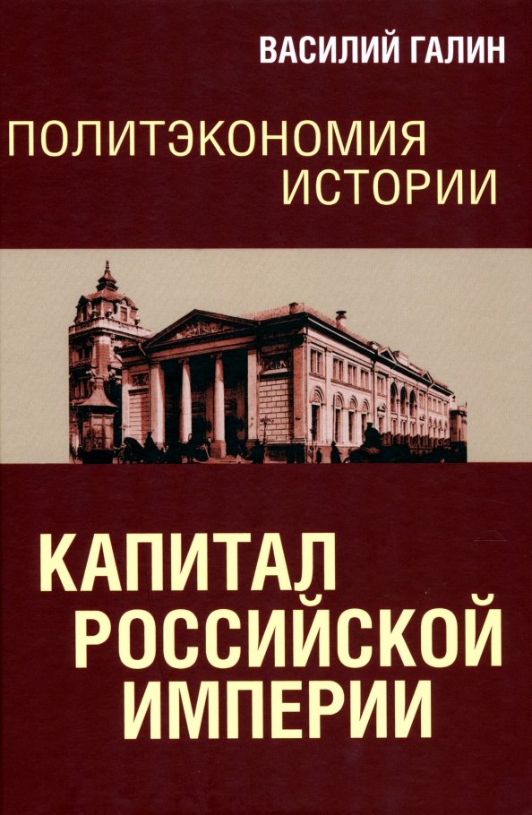 Галин Василий Васильевич: Политэкономия истории. Капитал Российской империи