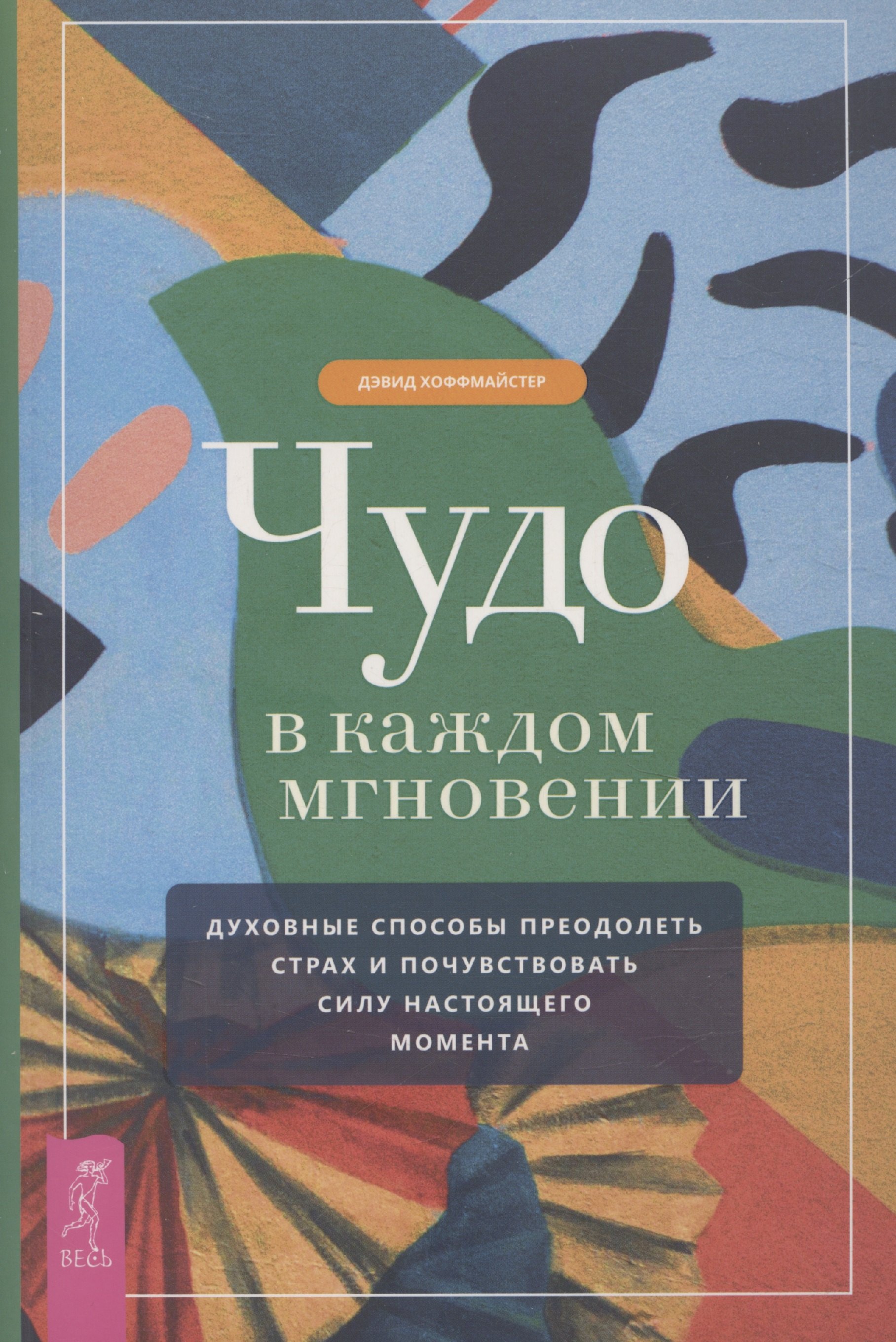 Чудо в каждом мгновении Духовные способы преодолеть страх и почувствовать силу насто 6489 625₽