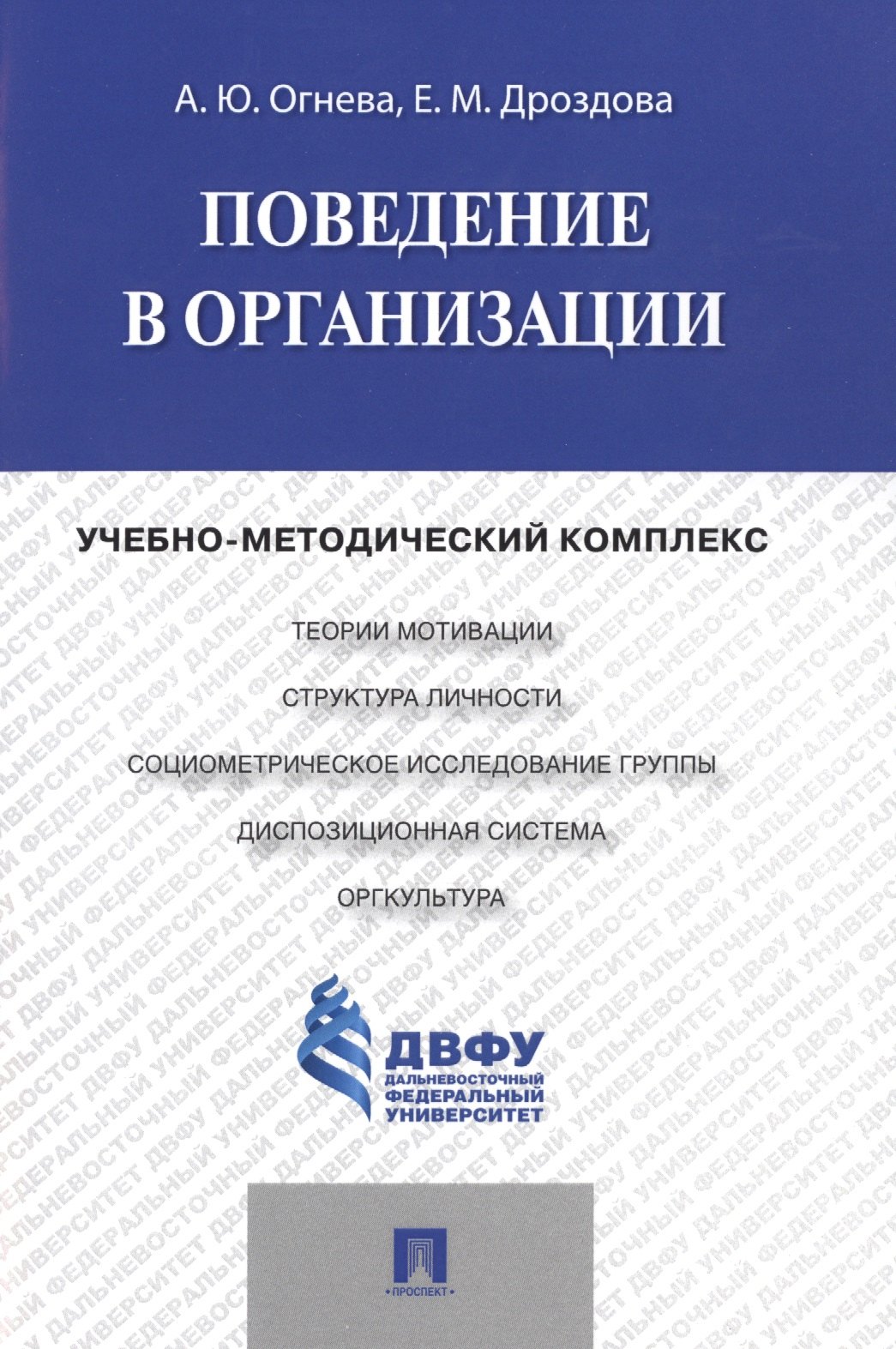 

Поведение в организации: учебно-методичнеский комплекс