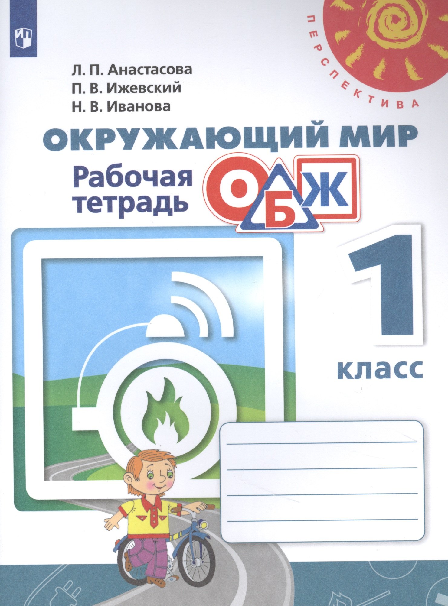 

Окружающий мир. Основы безопасности жизнедеятельности. 1 класс. Рабочая тетрадь. Учебное пособие для общеобразовательных организаций