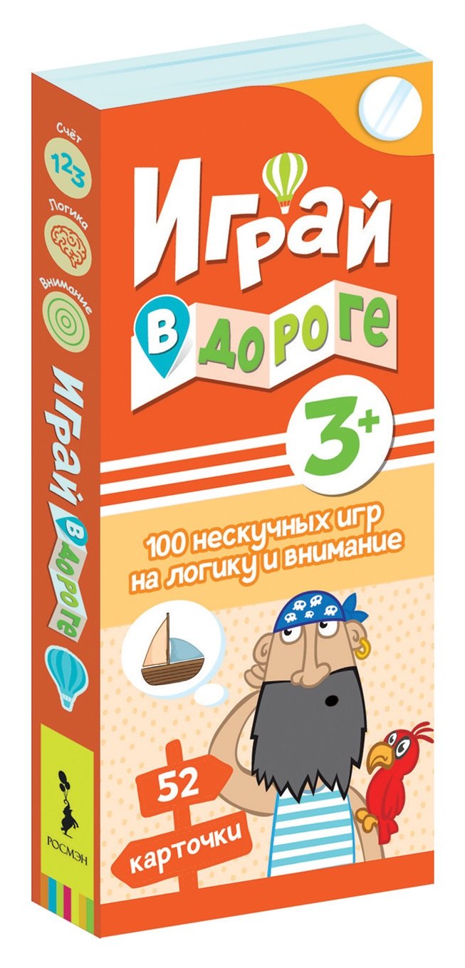 Играй в дороге. 100 нескучных игр на логику и внимание