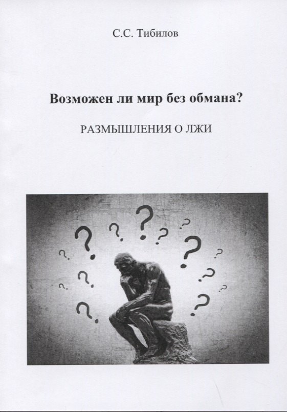 

Возможен ли мир без обмана Размышления о лжи. Философско-исторический очерк