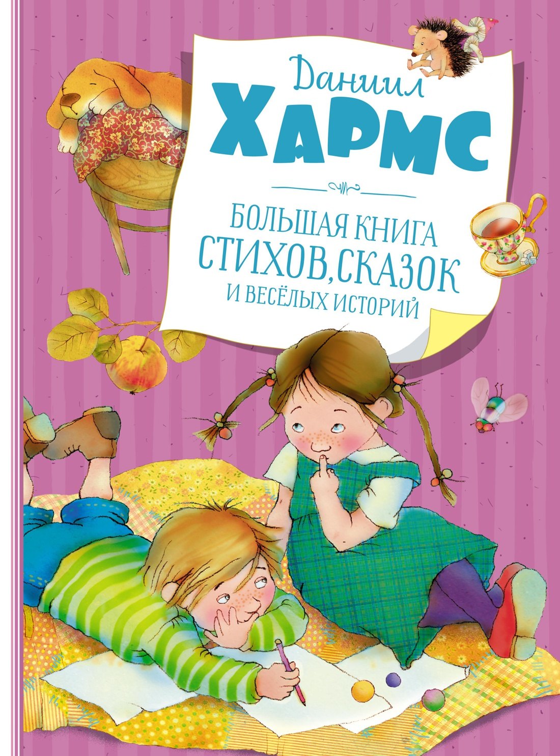 

Большая книга стихов, сказок и весёлых историй