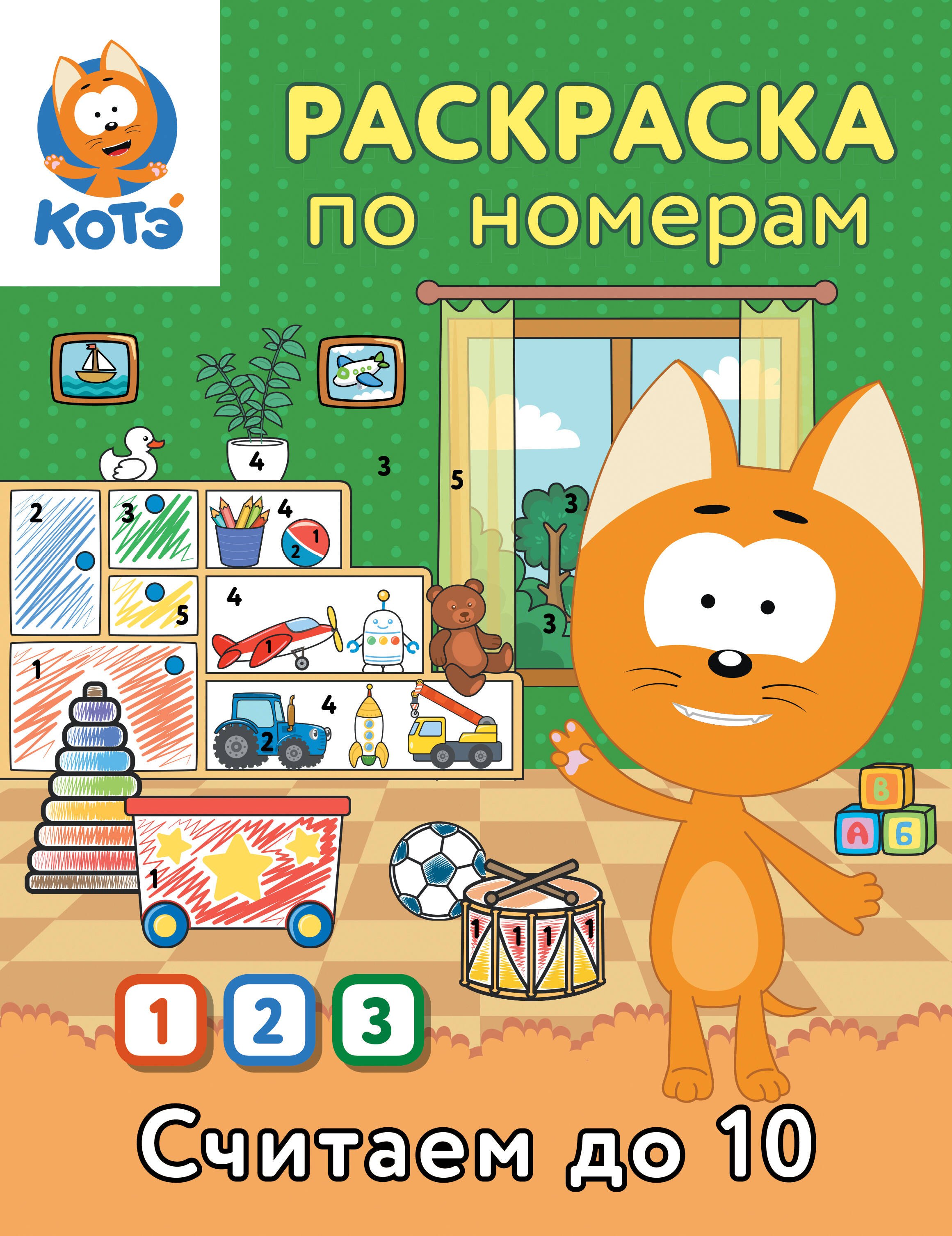 Раскраска по номерам Считаем до 10 с Котёнком Котэ 219₽