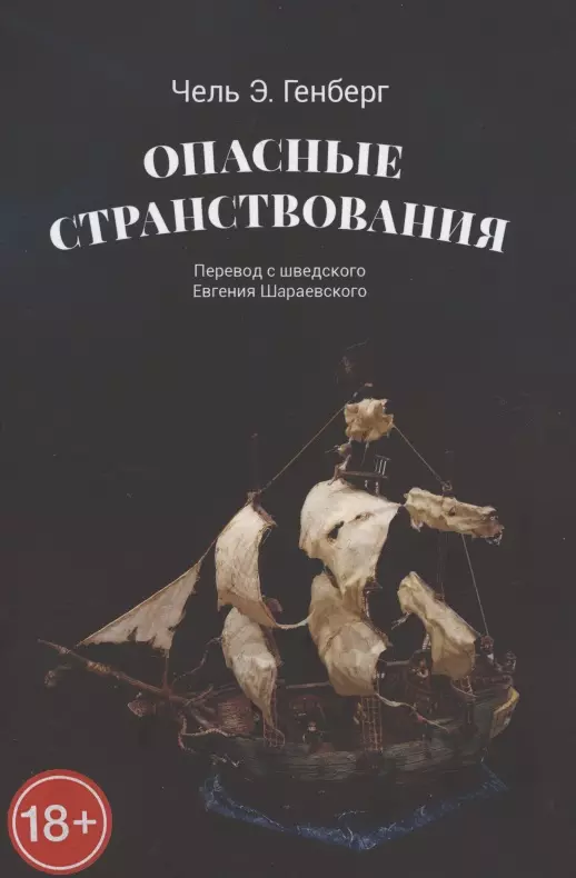 Опасные странствования. Исторический авантюрный роман