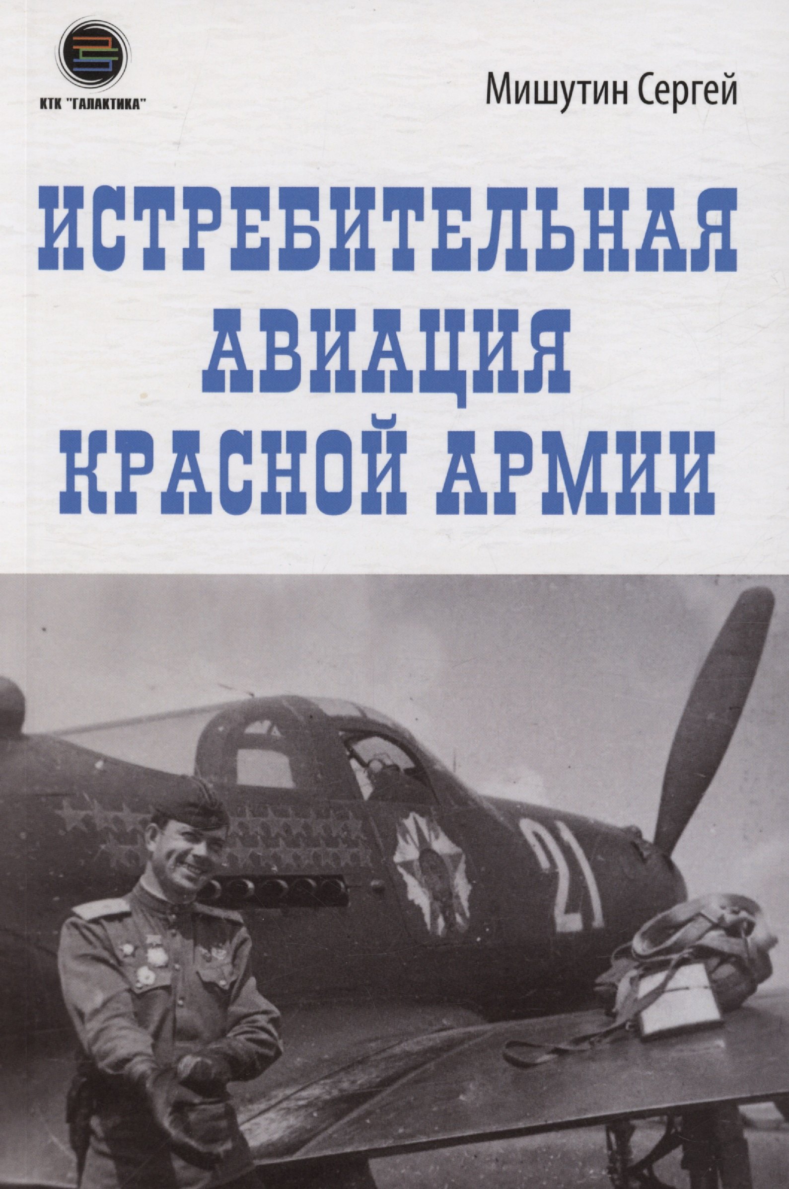 

Истребительная авиация Красной Армии