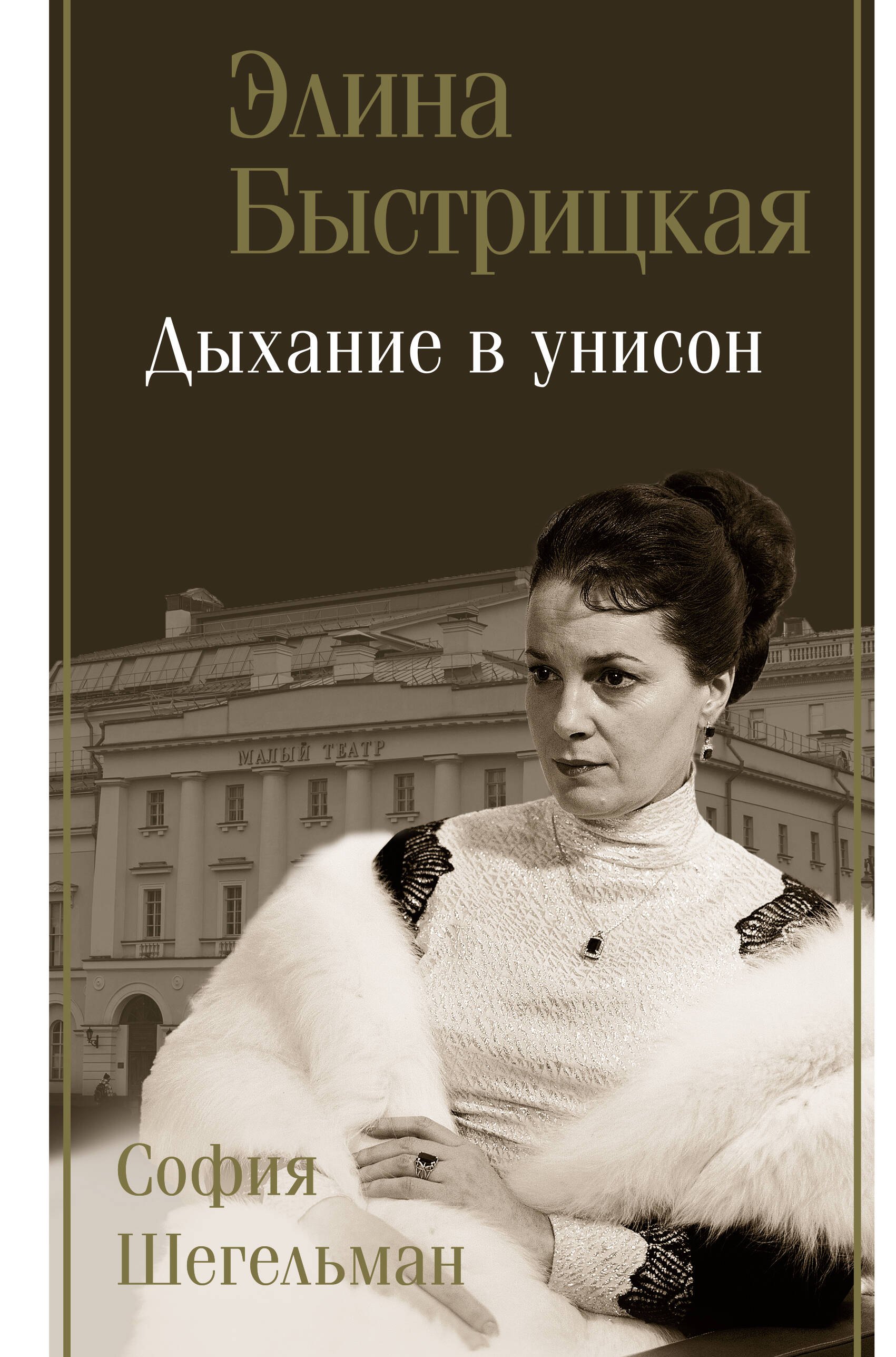 Быстрицкая Элина Авраамовна: Дыхание в унисон