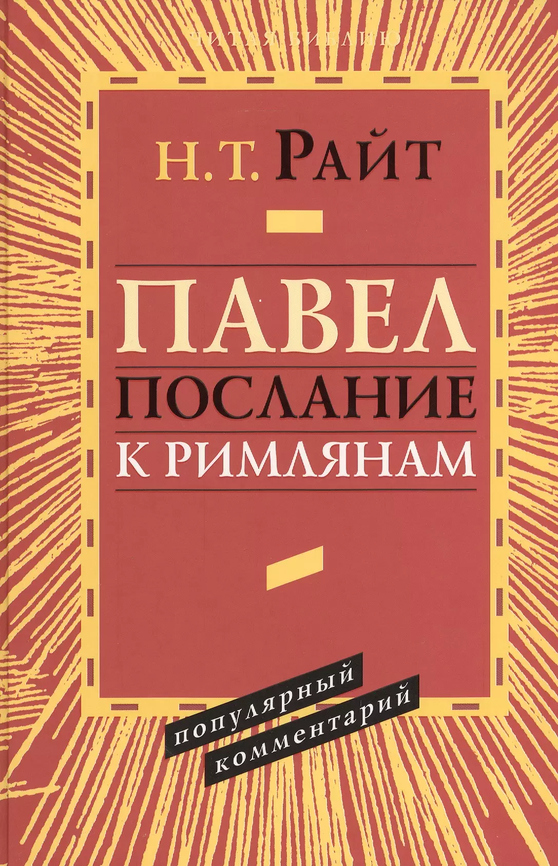 Павел Послание к Римлянам Популярный комментарий (ЧБ) Райт