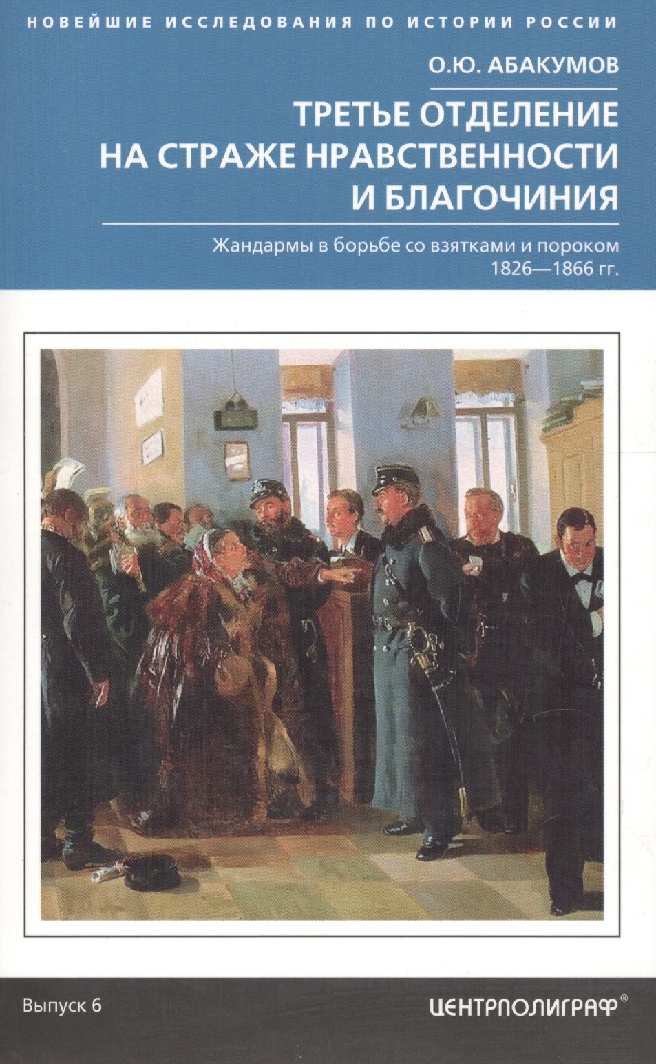 

Третье отделение на страже нравственности и благочиния. Жандармы в борьбе со взятками и пороком. 1826-1866 гг.
