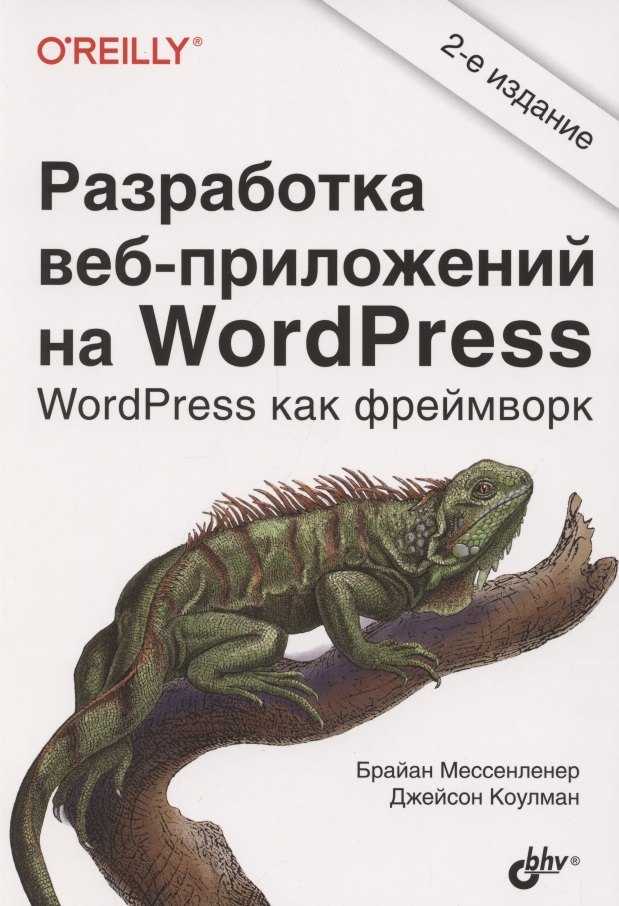 

Разработка веб-приложений на WordPress