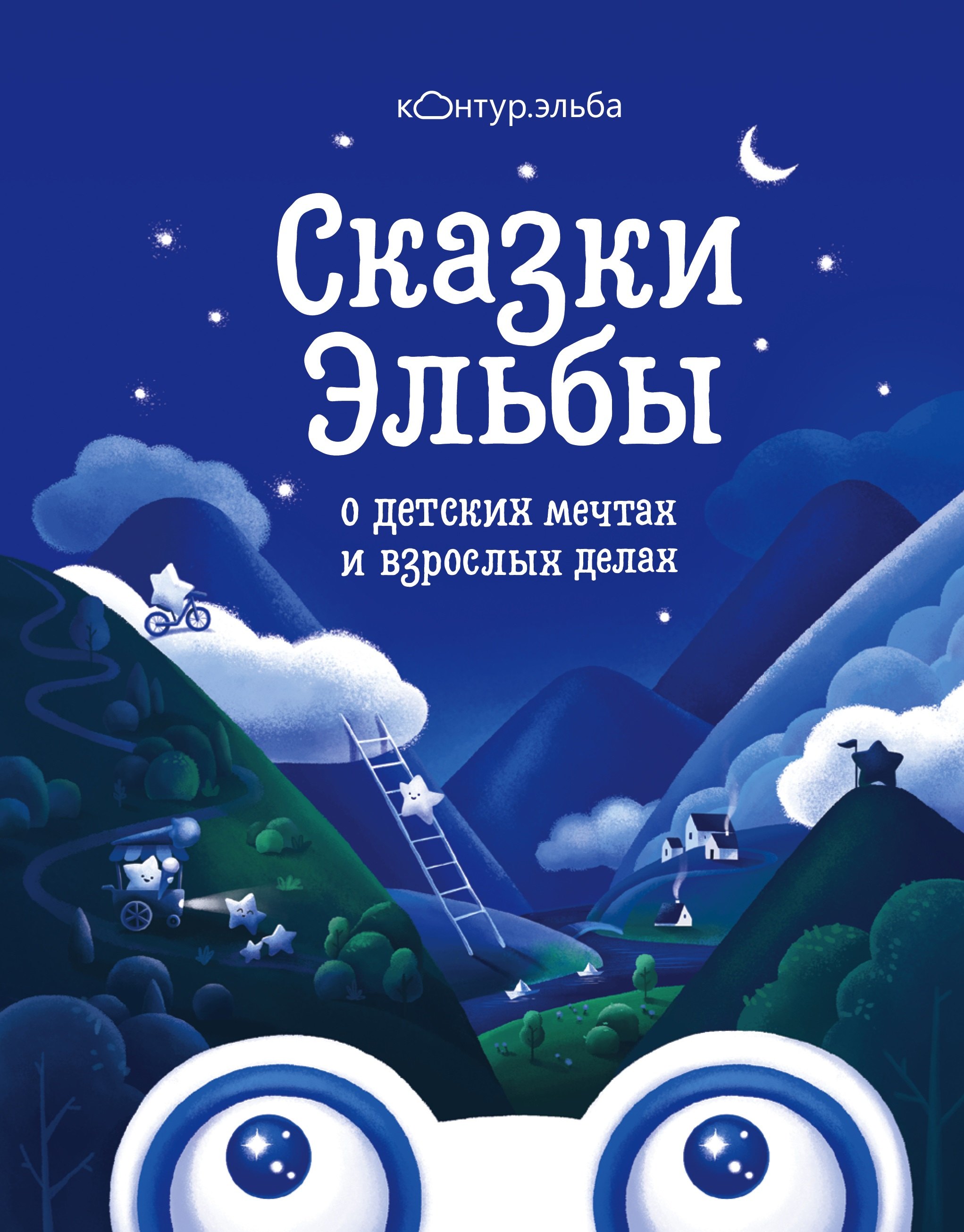 

Сказки Эльбы