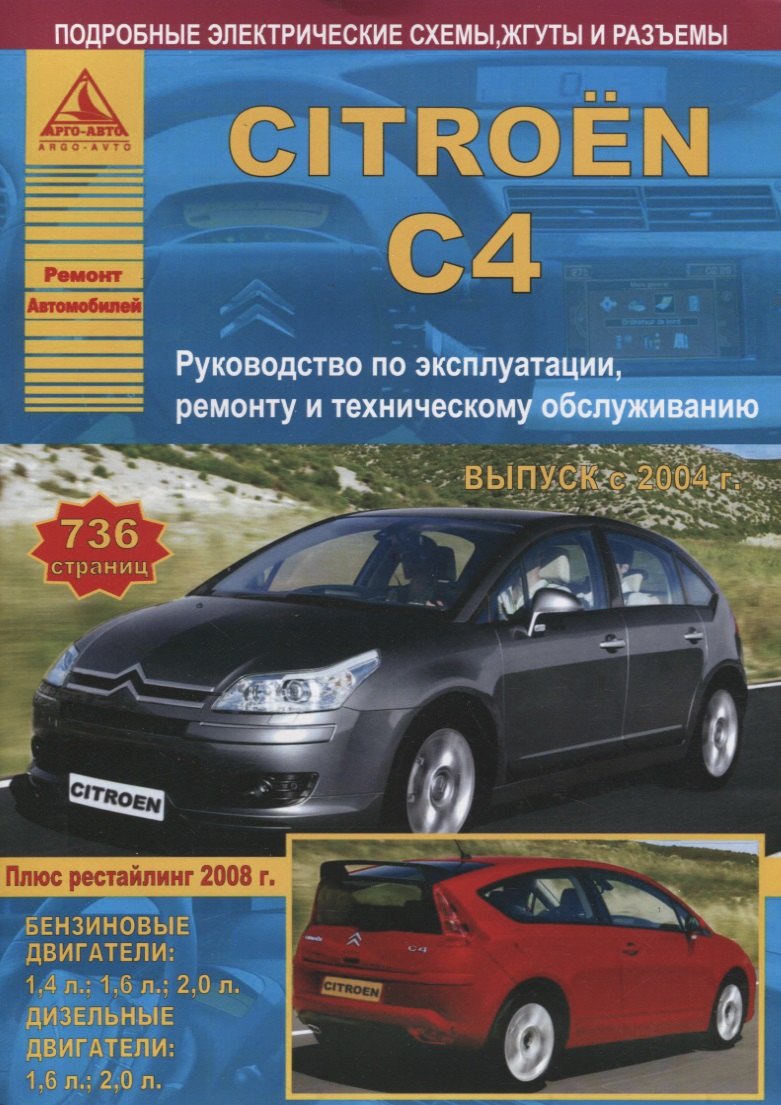 

Citroen C4. Выпуск с 2004 г. (+ рестайлинг 2008 г.). Руководство по эксплуатации, ремонту и техническому обслуживанию