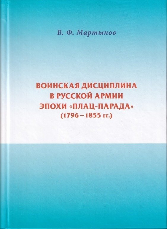 

Воинская дисциплина в русской армии эпохи плац-парада (1796-1855 гг.)