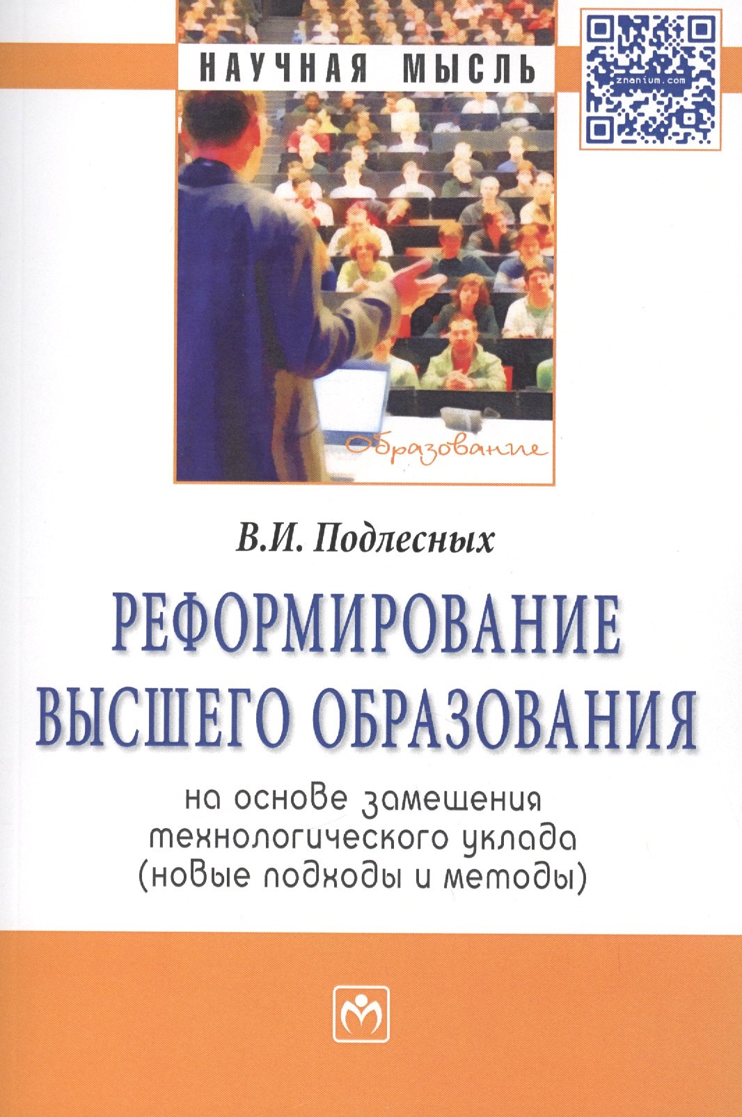 Реформирование высшего образования на основе замещения технологического уклада новые подходы и методы МонографияОбразование Подлесных ВИ 1563₽