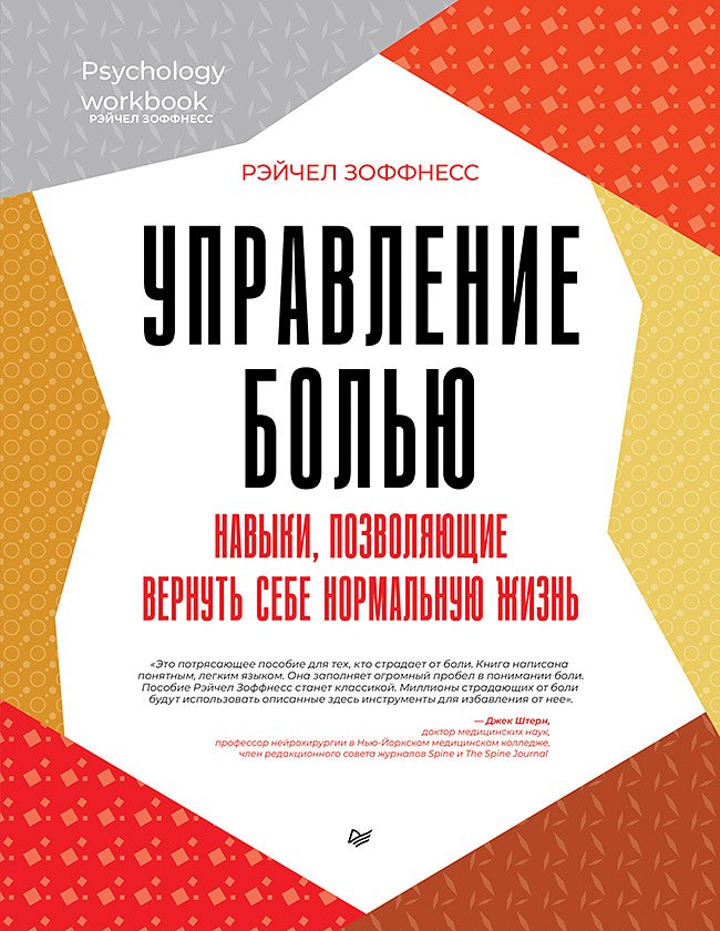 Управление болью Навыки позволяющие вернуть себе нормальную жизнь 1241₽