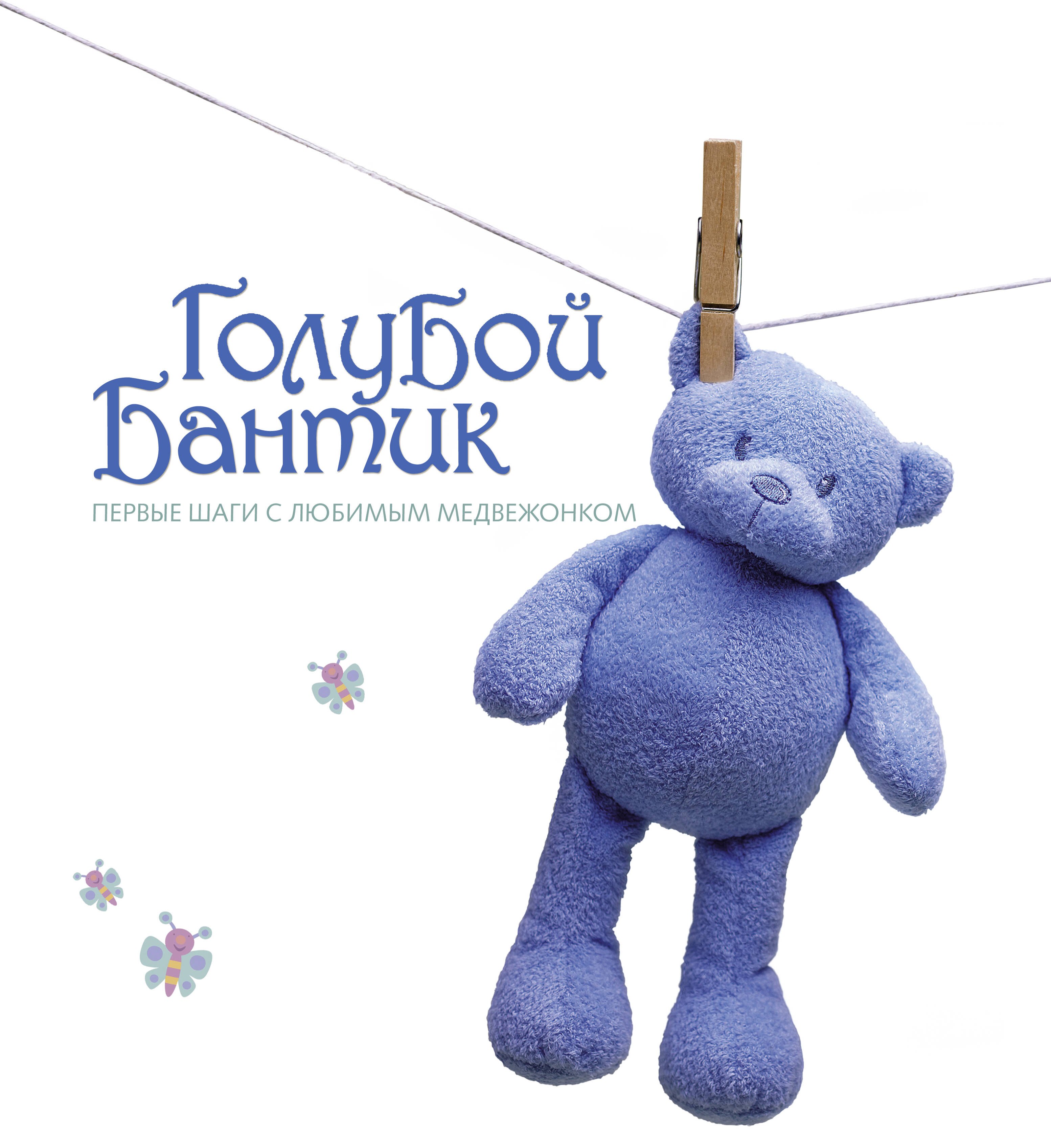 Голубой бантик Первые шаги с любимым медвежонком 826₽