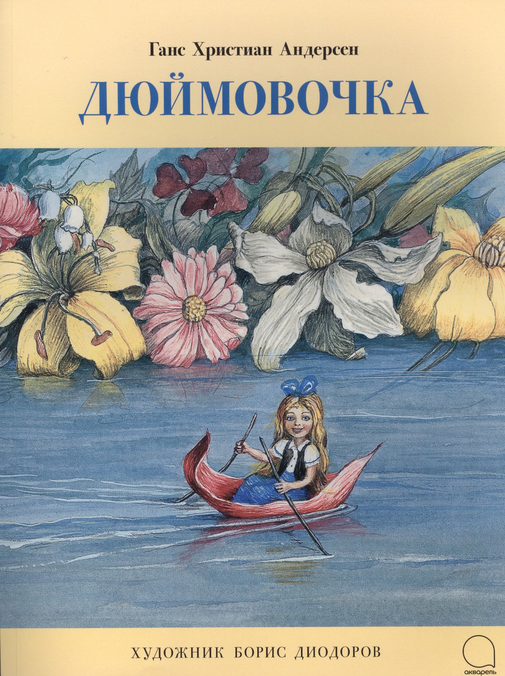 Дюймовочка 149₽