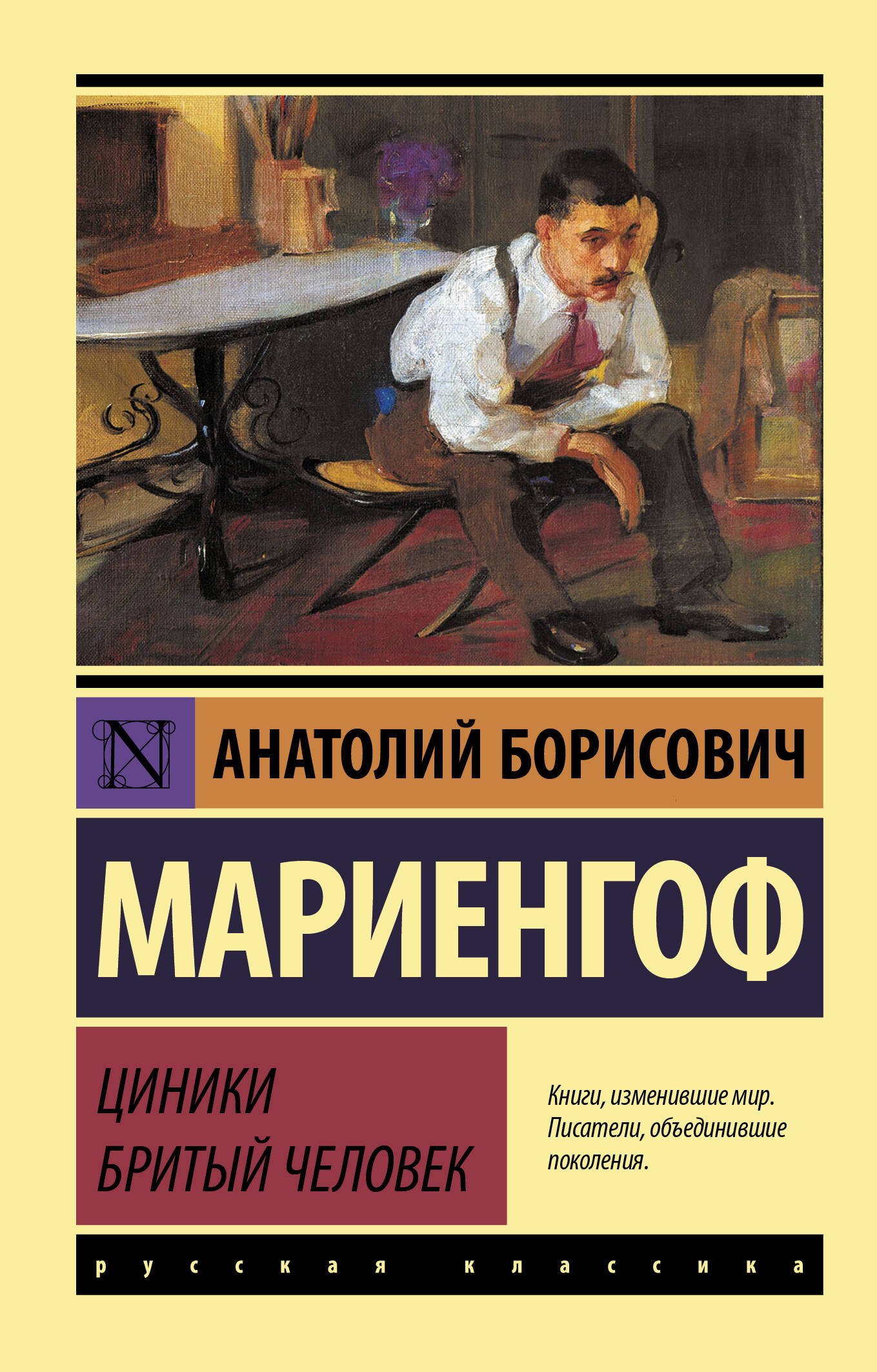 Мариенгоф Анатолий Борисович: Циники. Бритый человек