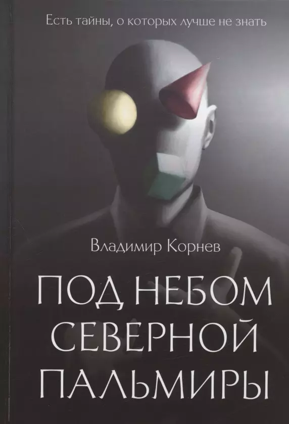 Под небом Северной Пальмиры: Чем прекраснее здание, тем красивее рутины: роман