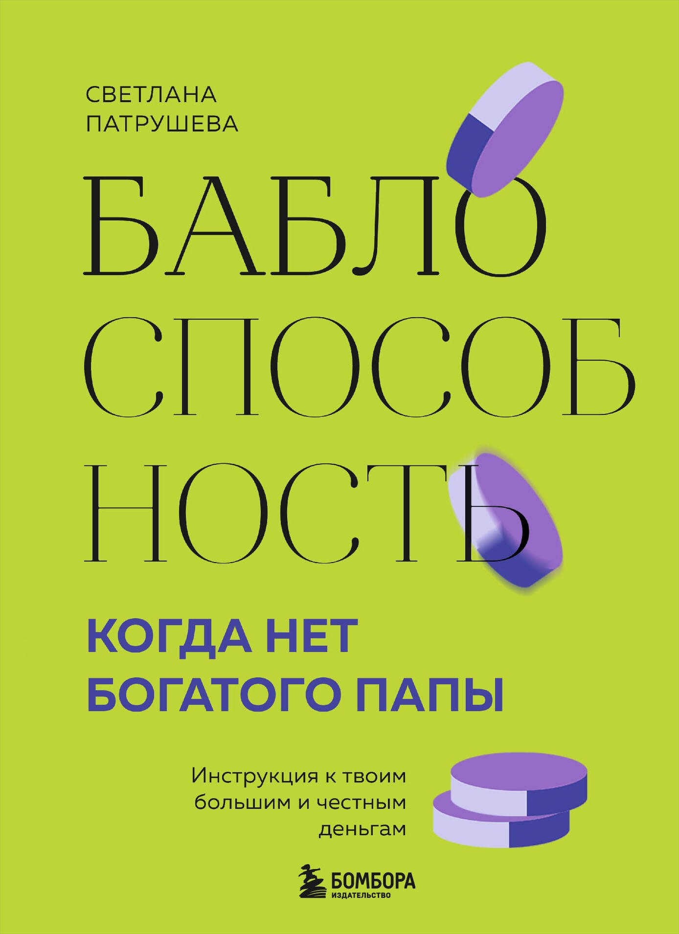 

Баблоспособность. Когда нет богатого папы: инструкция к твоим большим и честным деньгам