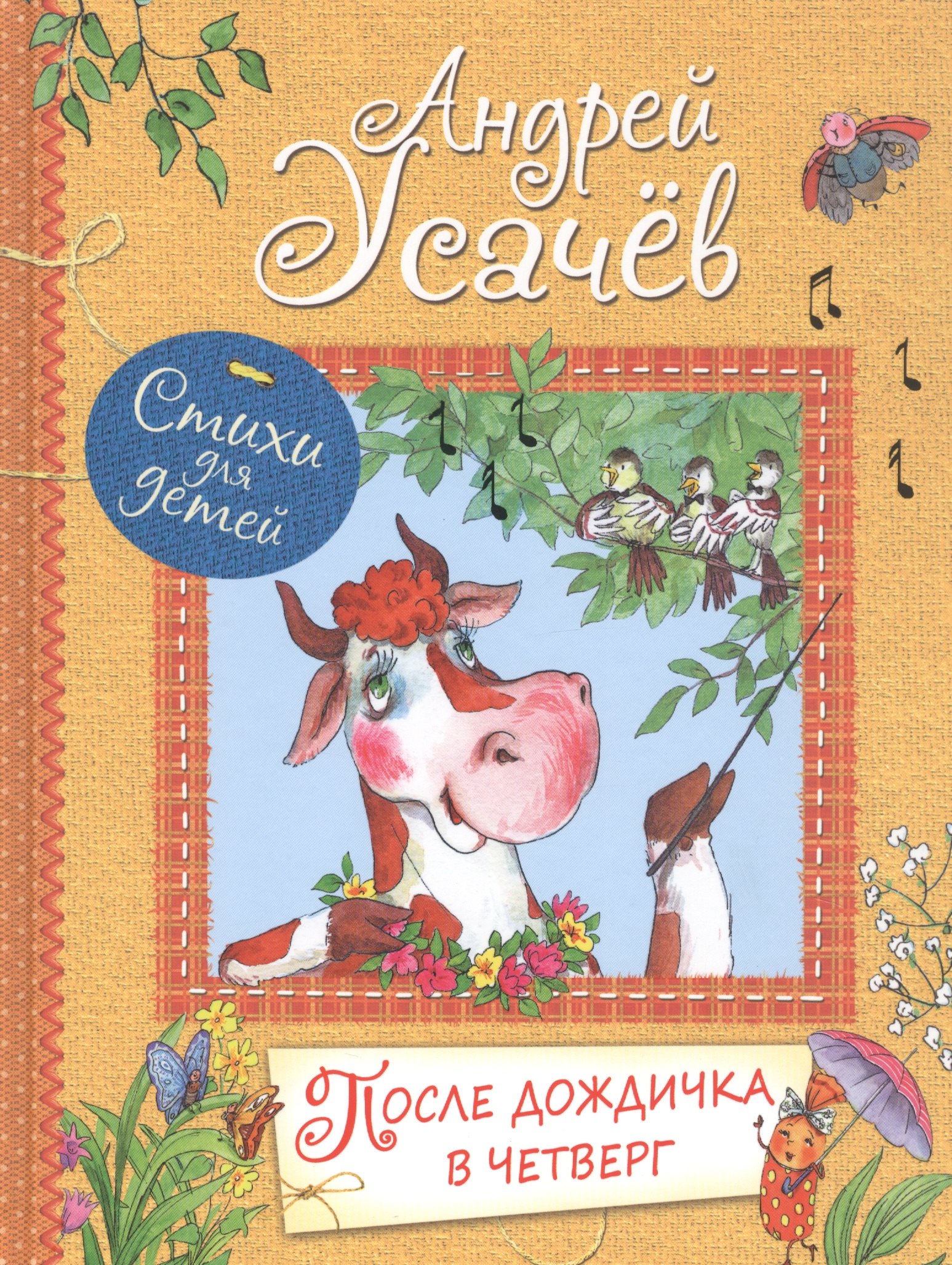 После дождичка в четверг Стихи для детей 699₽