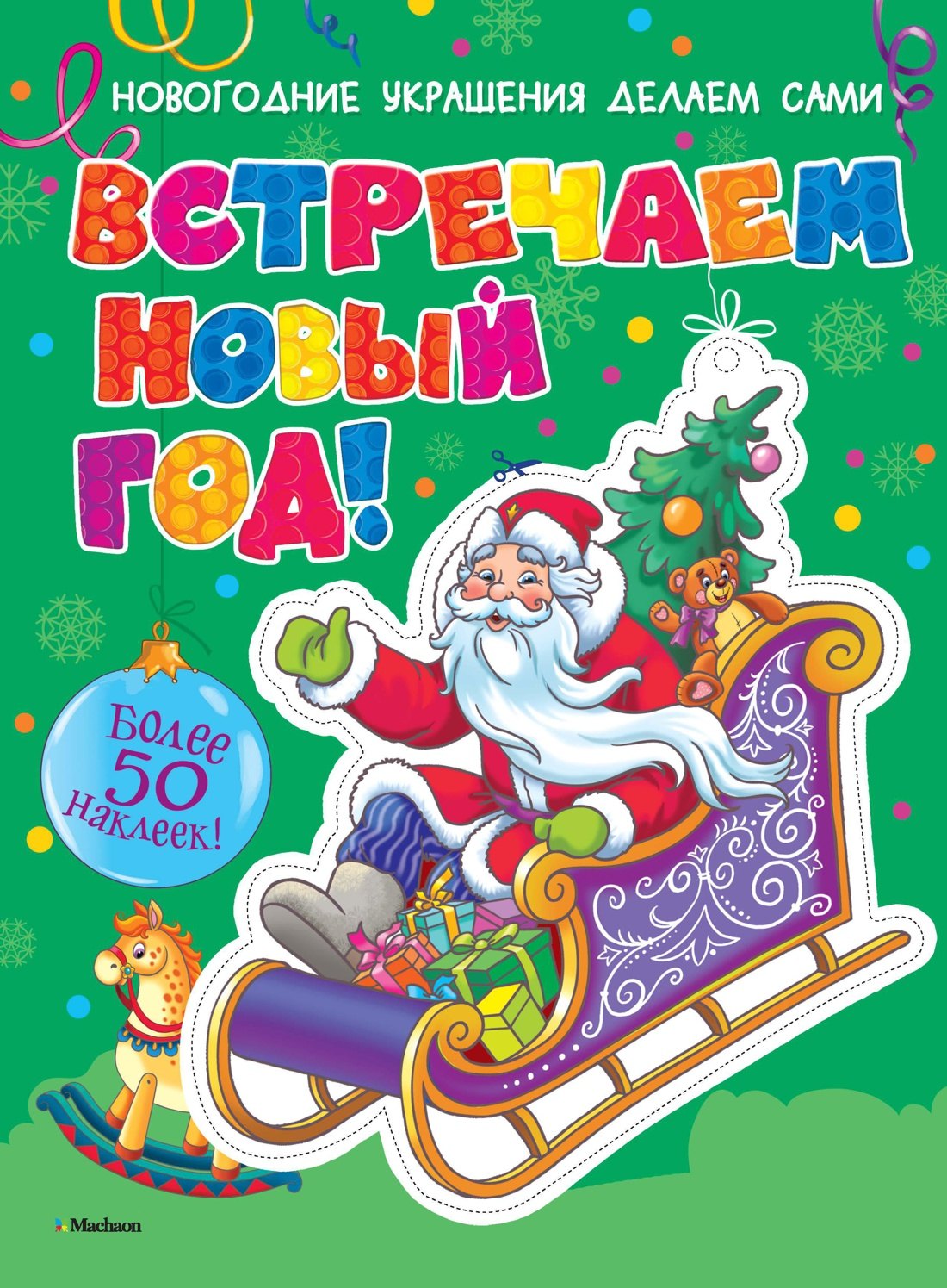 

Встречаем Новый год! (с наклейками)