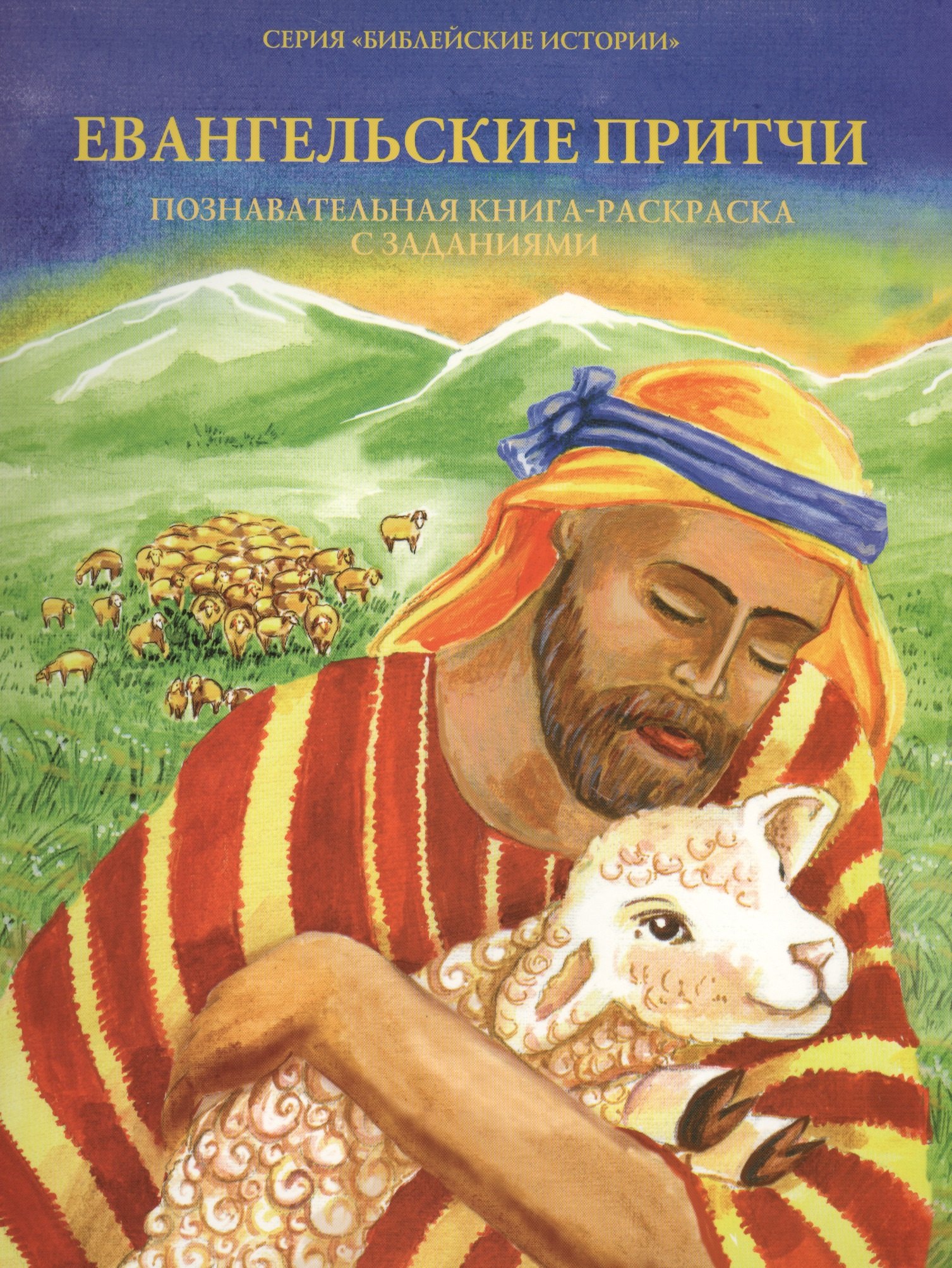 Евангельские притчи. Познавательная книга-раскраска с заданиями