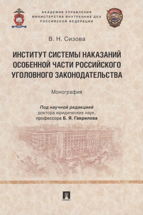 

Институт системы наказаний Особенной части российского уголовного законодательства. Монография