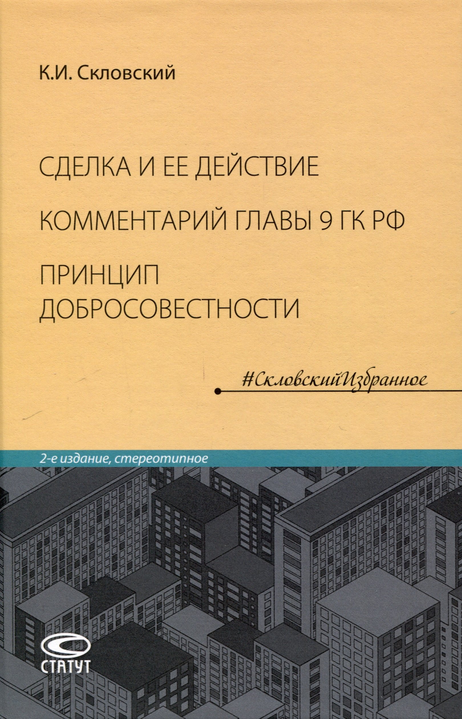 

Сделка и ее действие (4-е издание дополненное). Комментарий главы 9 Гражданского кодекса РФ. Принцип добросовестности