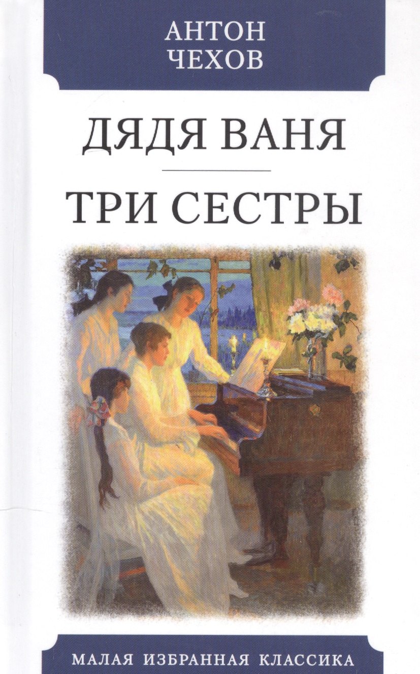 Дядя Ваня Три сестры 144₽