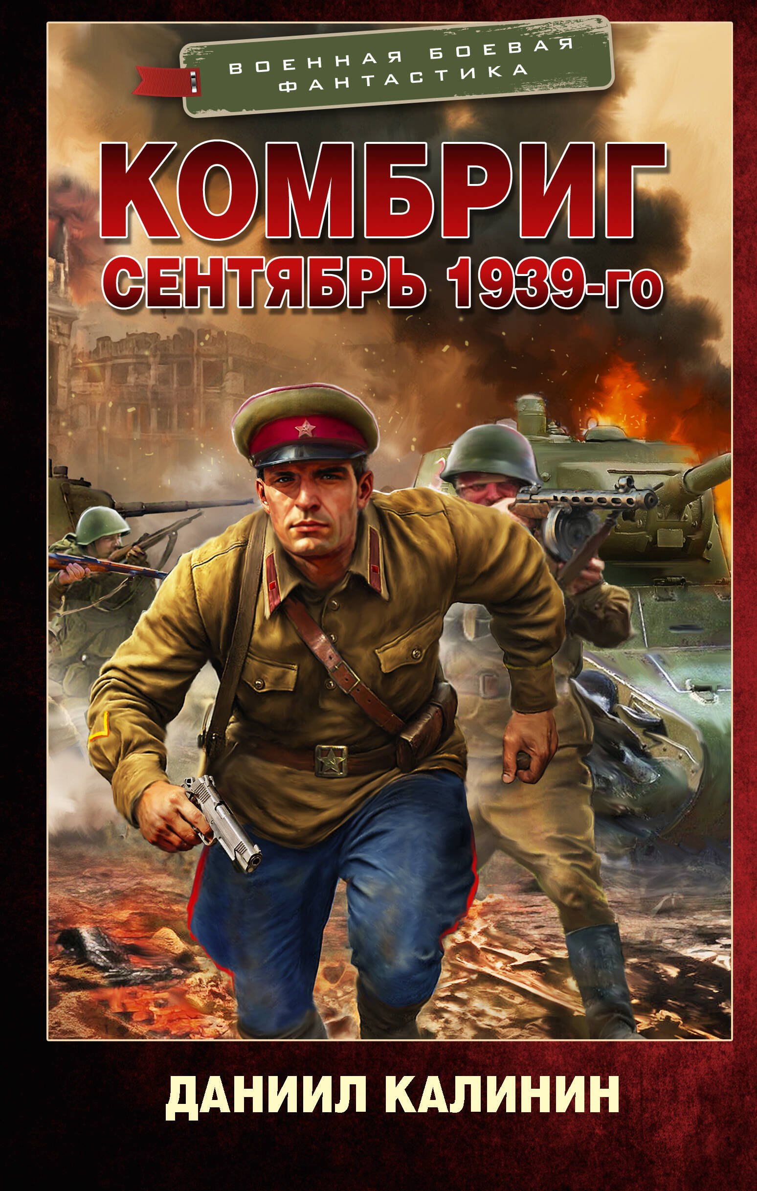 Комбриг Сентябрь 1939-го 639₽