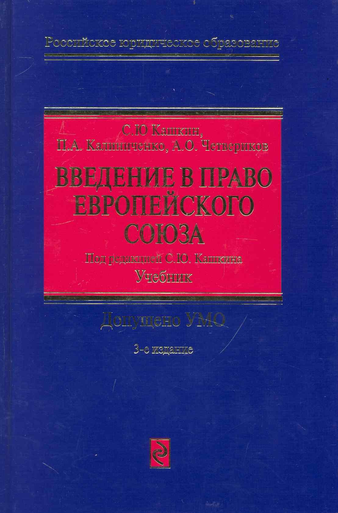

Введение в право Европейского Союза : учебник. 3- е изд., перераб. и доп.