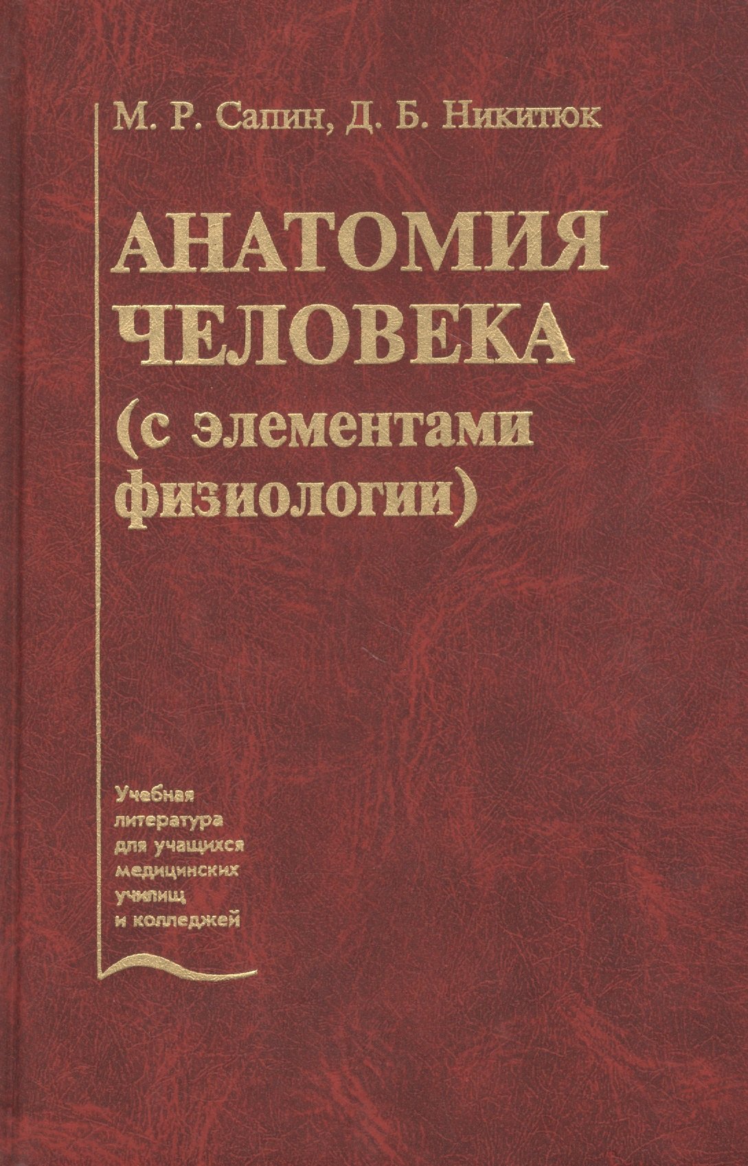 

Анатомия человека (с элементами физиологии). Учебник